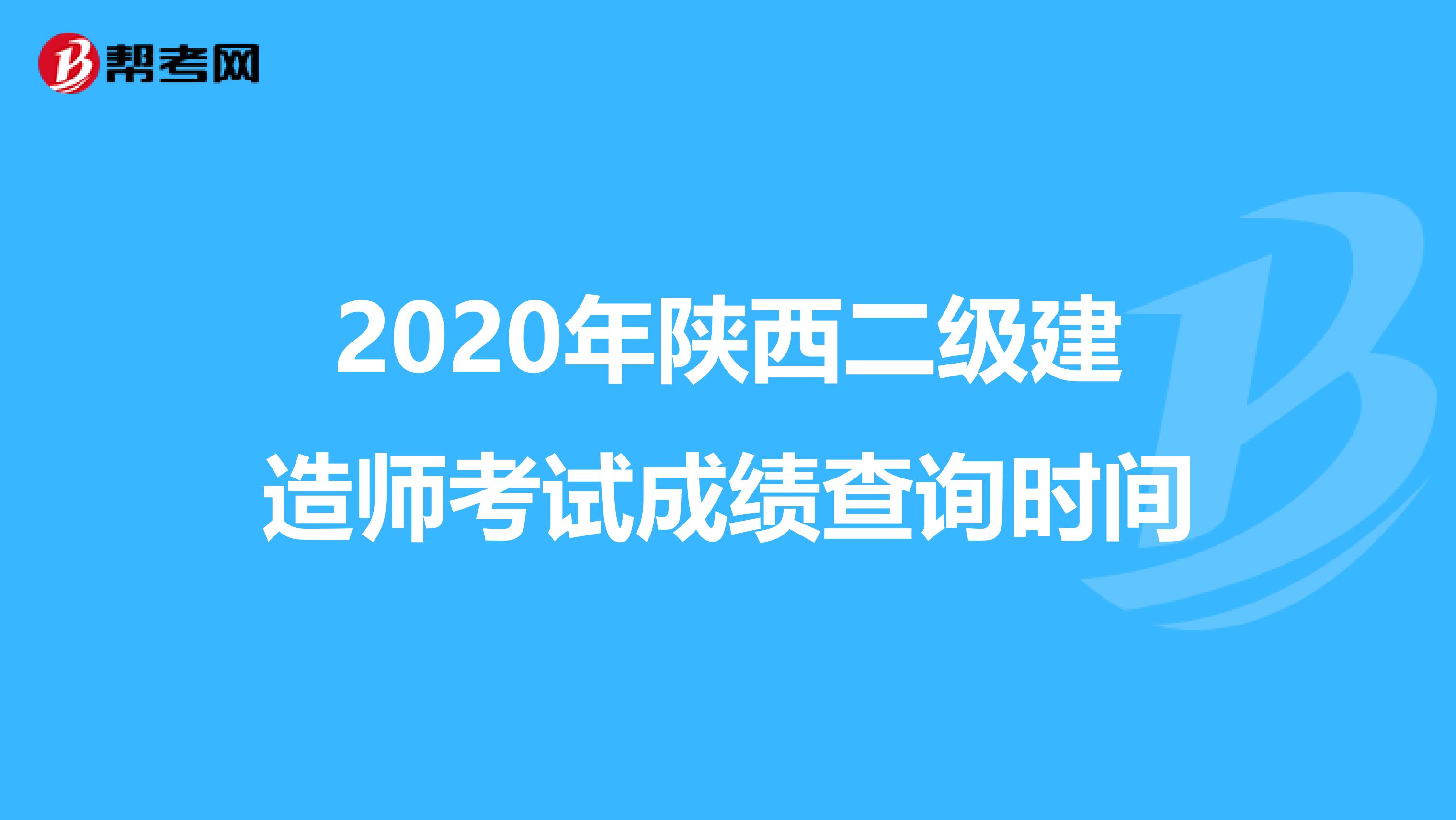 2020年陕西二级建造师考试成绩查询时间