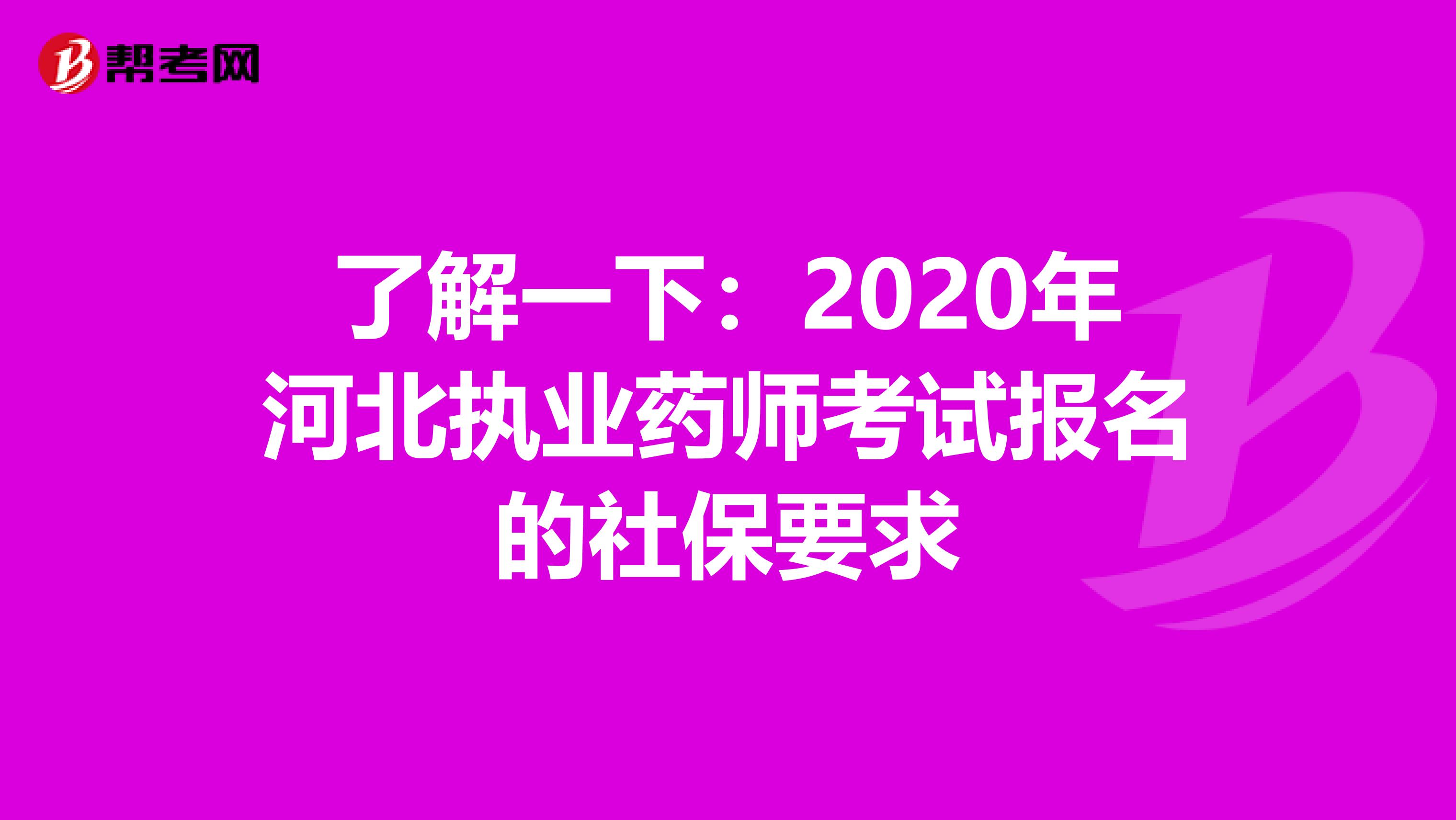 了解一下：2020年河北执业药师考试报名的社保要求