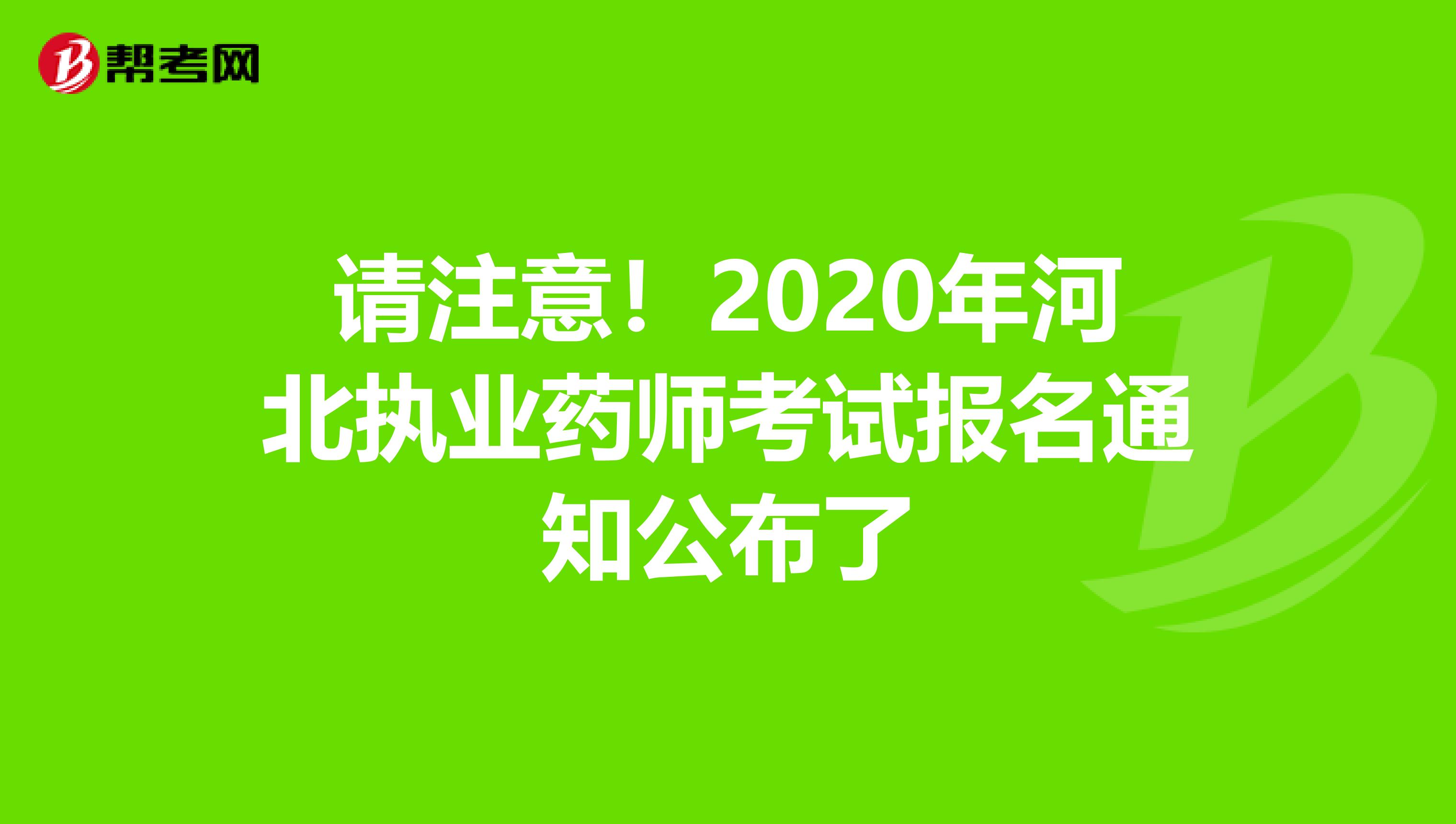 请注意！2020年河北执业药师考试报名通知公布了