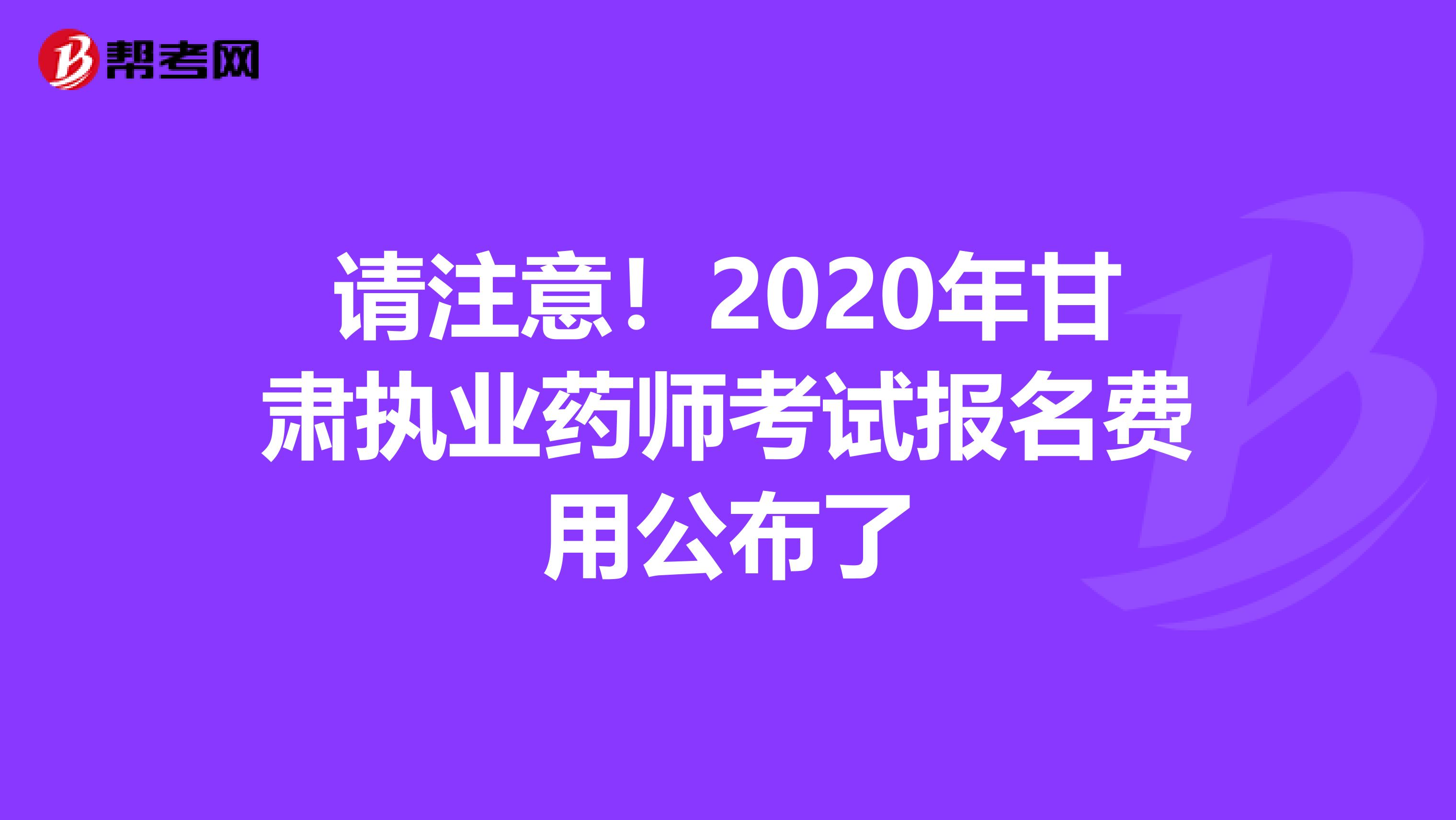 请注意！2020年甘肃执业药师考试报名费用公布了