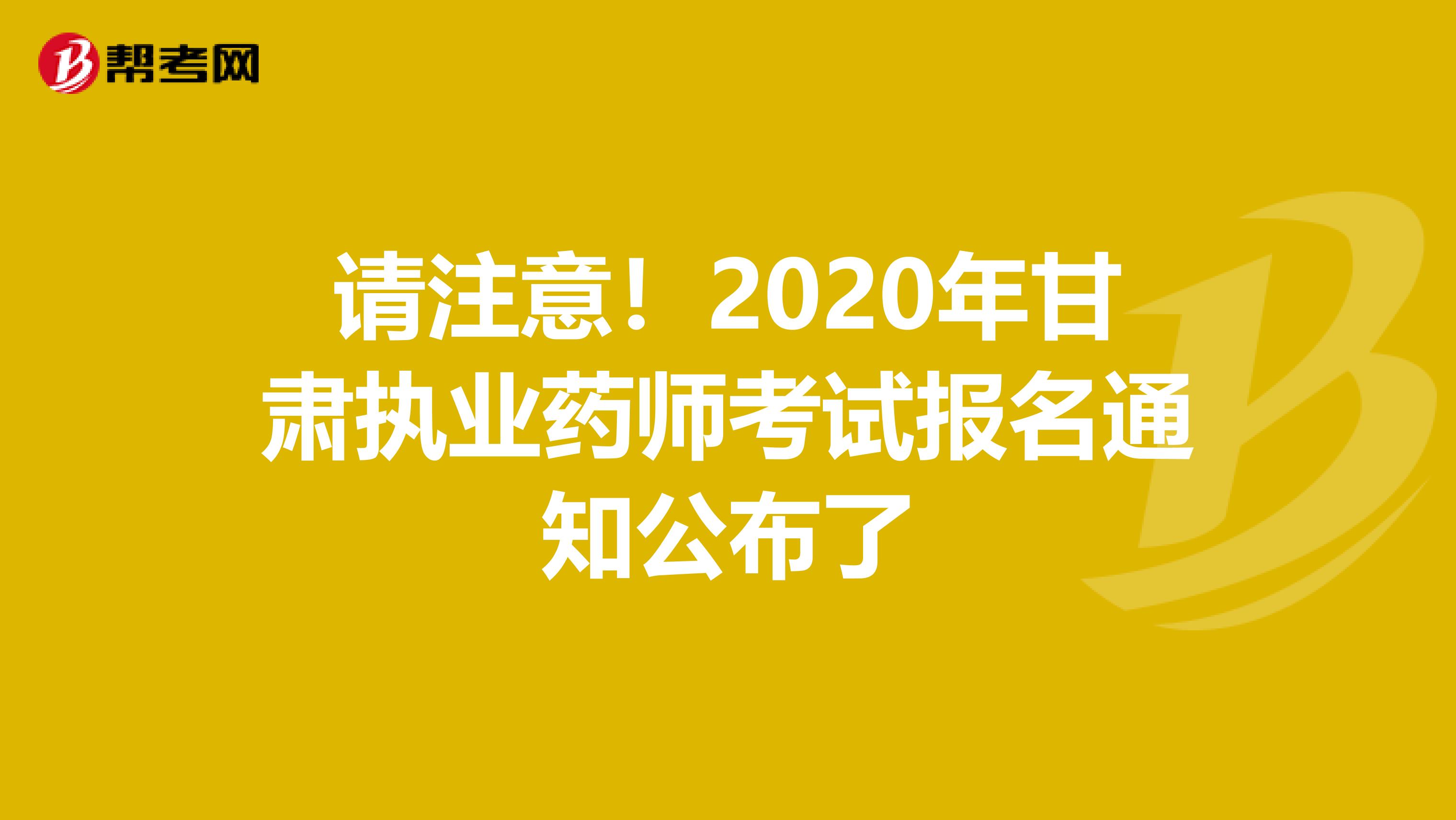 请注意！2020年甘肃执业药师考试报名通知公布了
