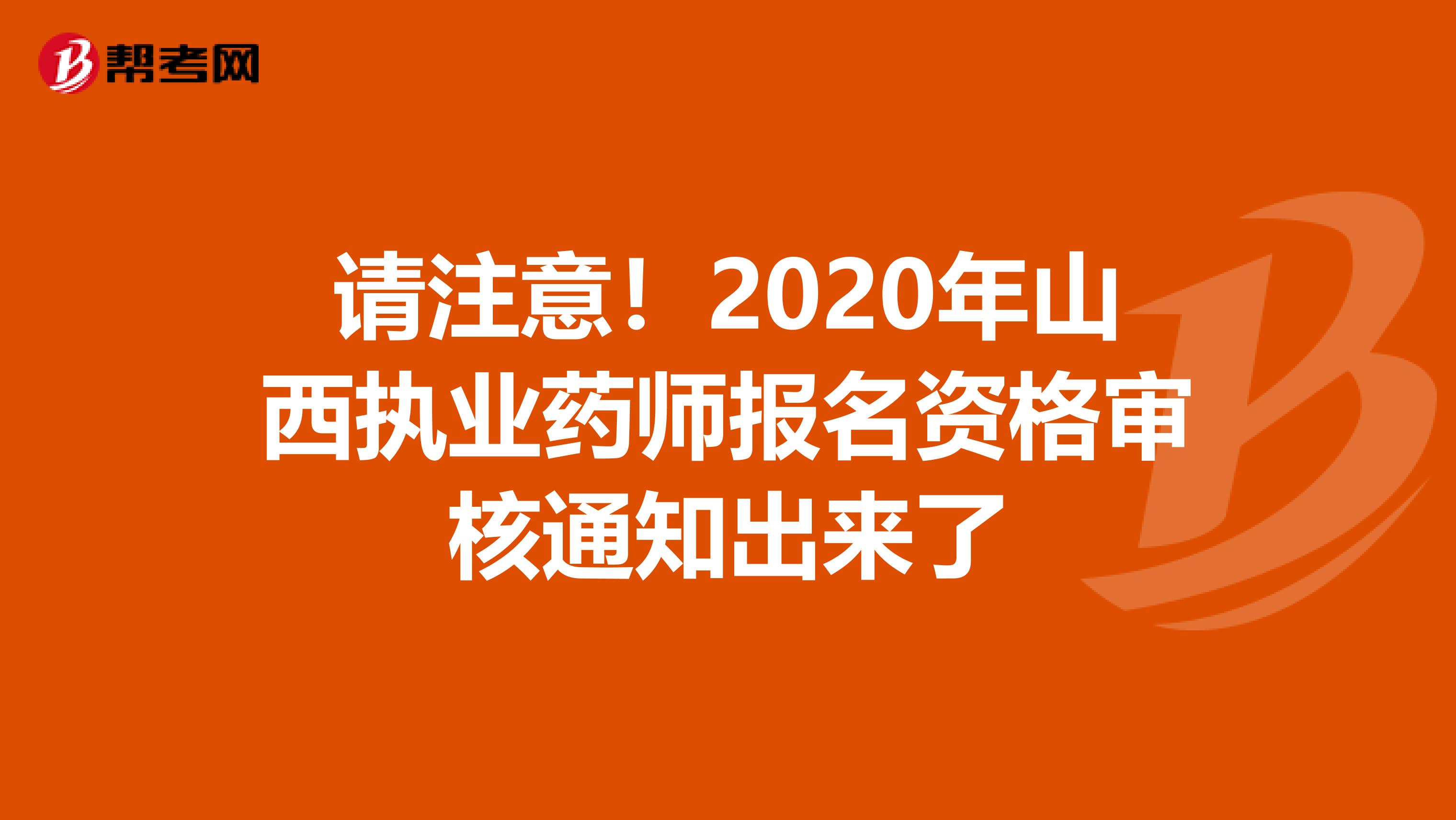 请注意！2020年山西执业药师报名资格审核通知出来了
