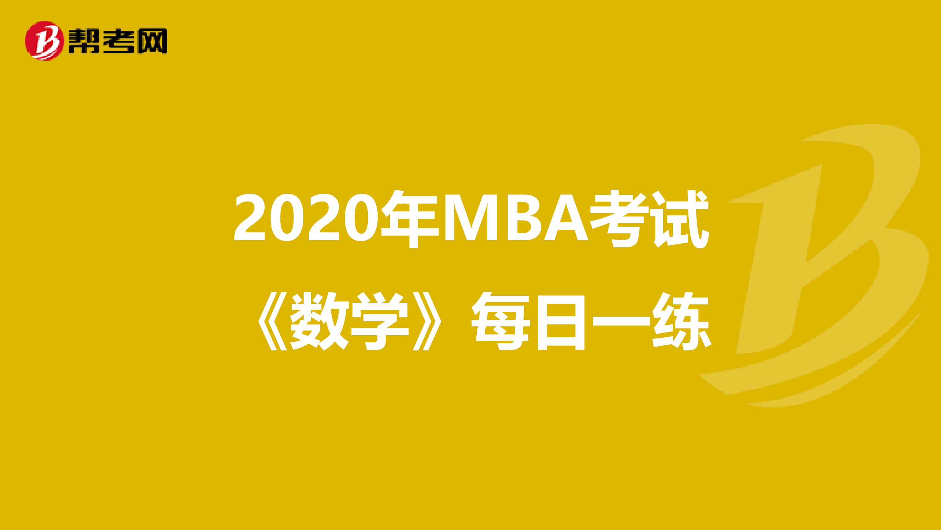 2020年MBA考试《数学》每日一练