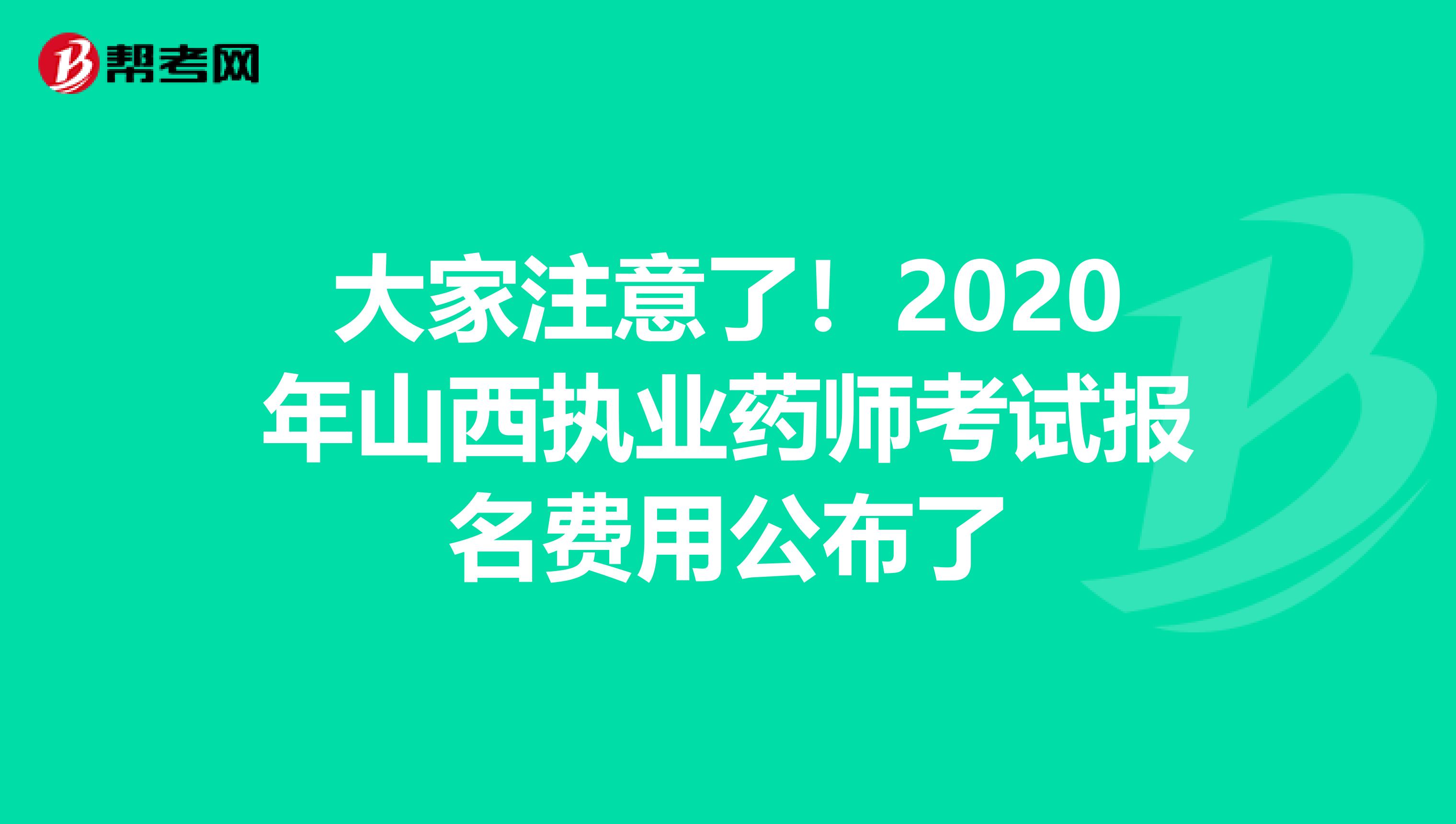 大家注意了！2020年山西执业药师考试报名费用公布了