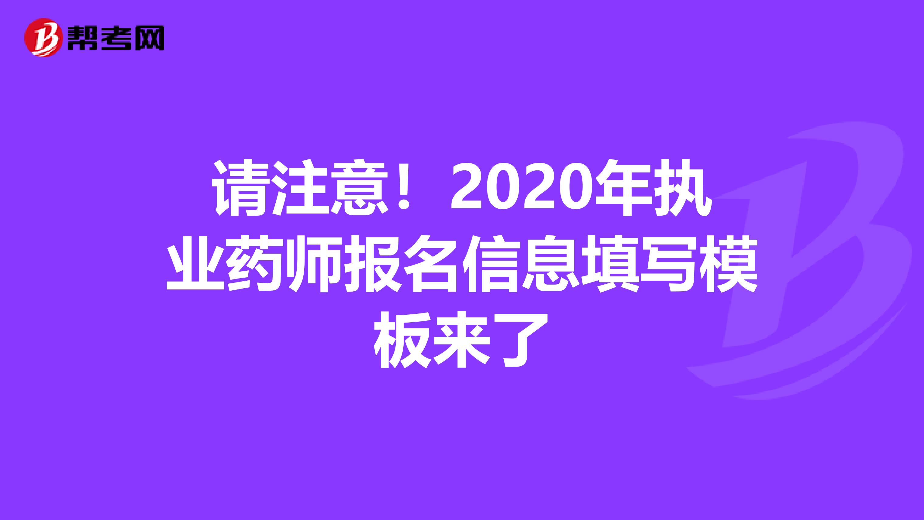 请注意！2020年执业药师报名信息填写模板来了