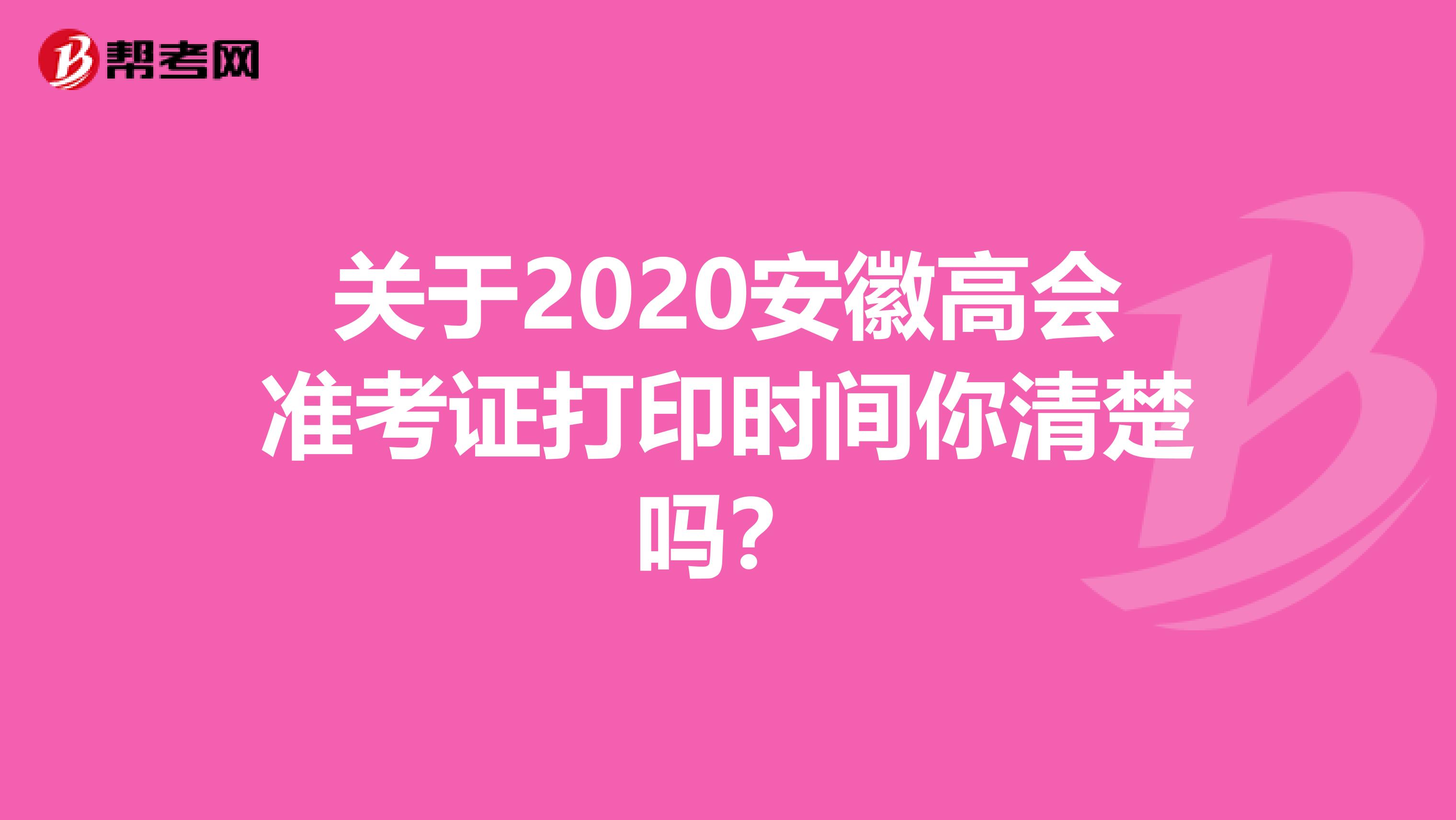关于2020安徽高会准考证打印时间你清楚吗？
