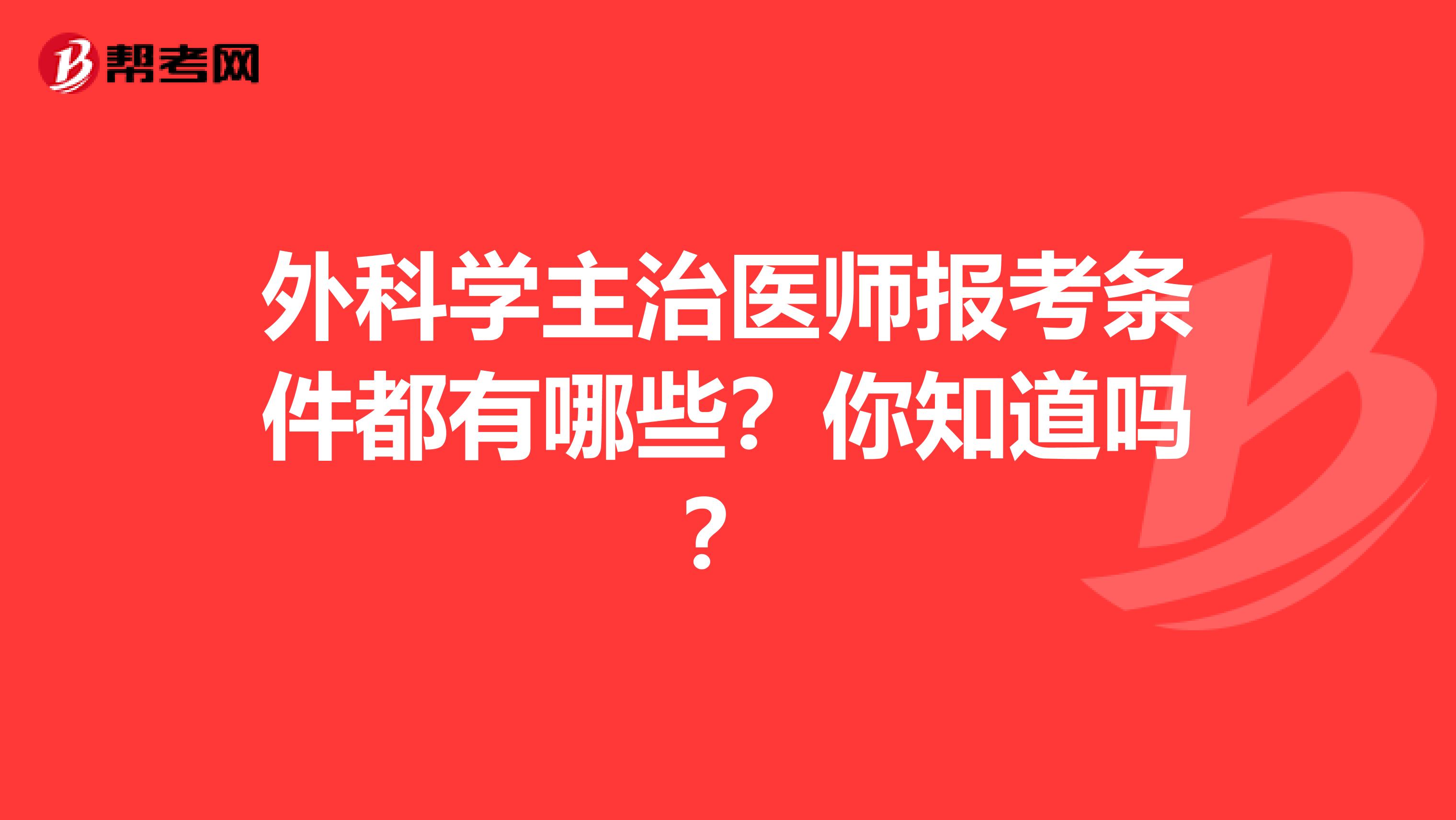 外科学主治医师报考条件都有哪些？你知道吗？