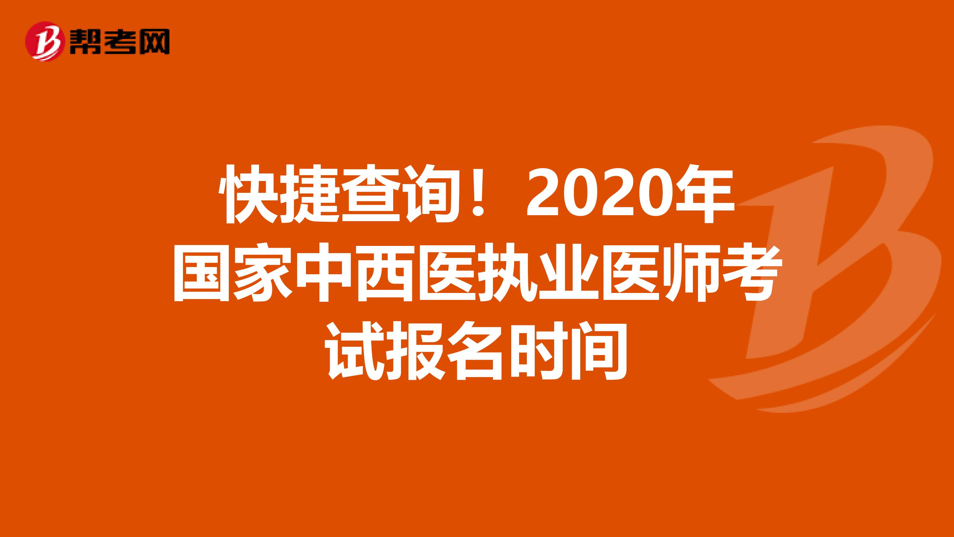 快捷查询！2020年国家中西医执业医师考试报名时间