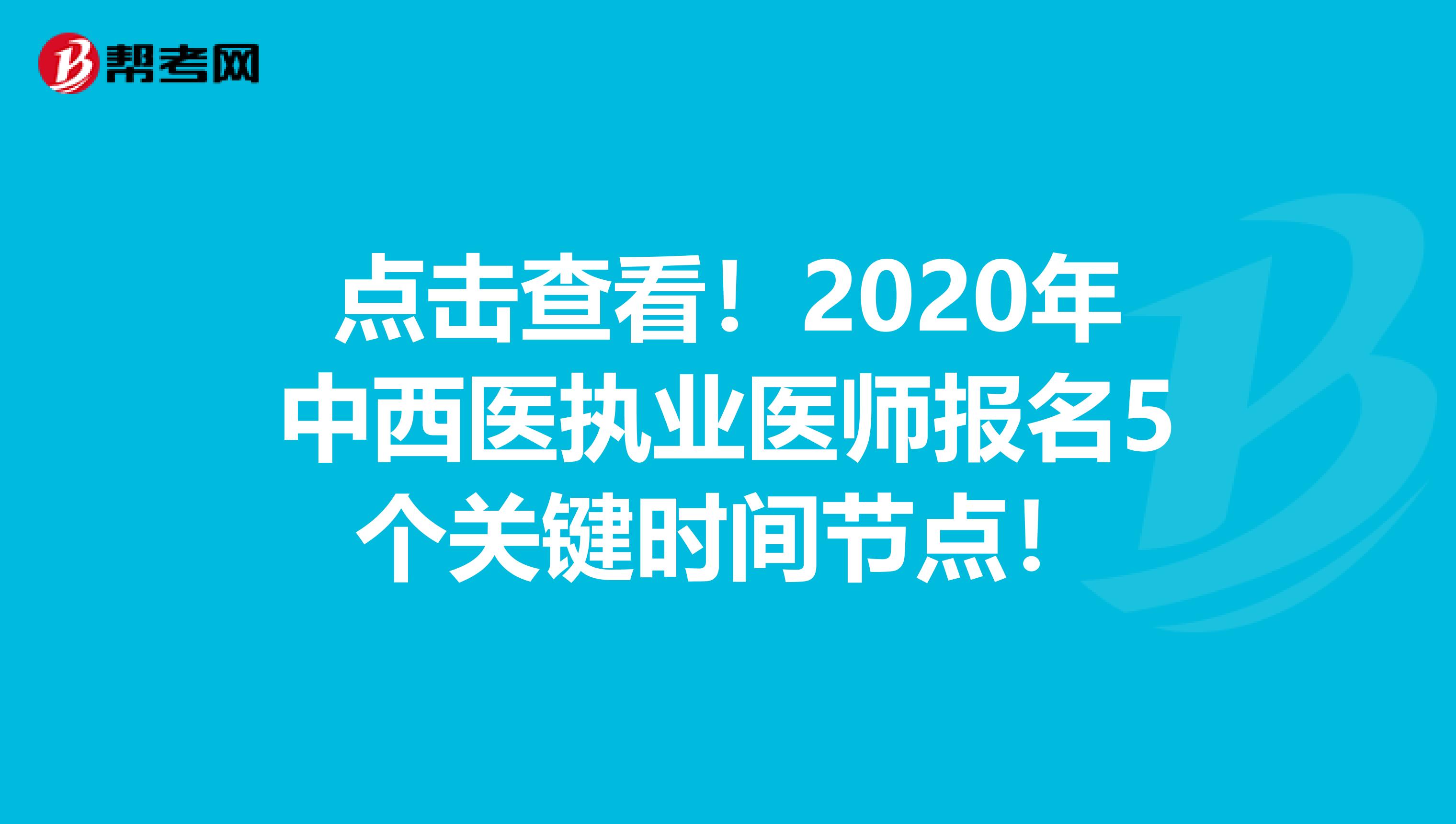 点击查看！2020年中西医执业医师报名5个关键时间节点！