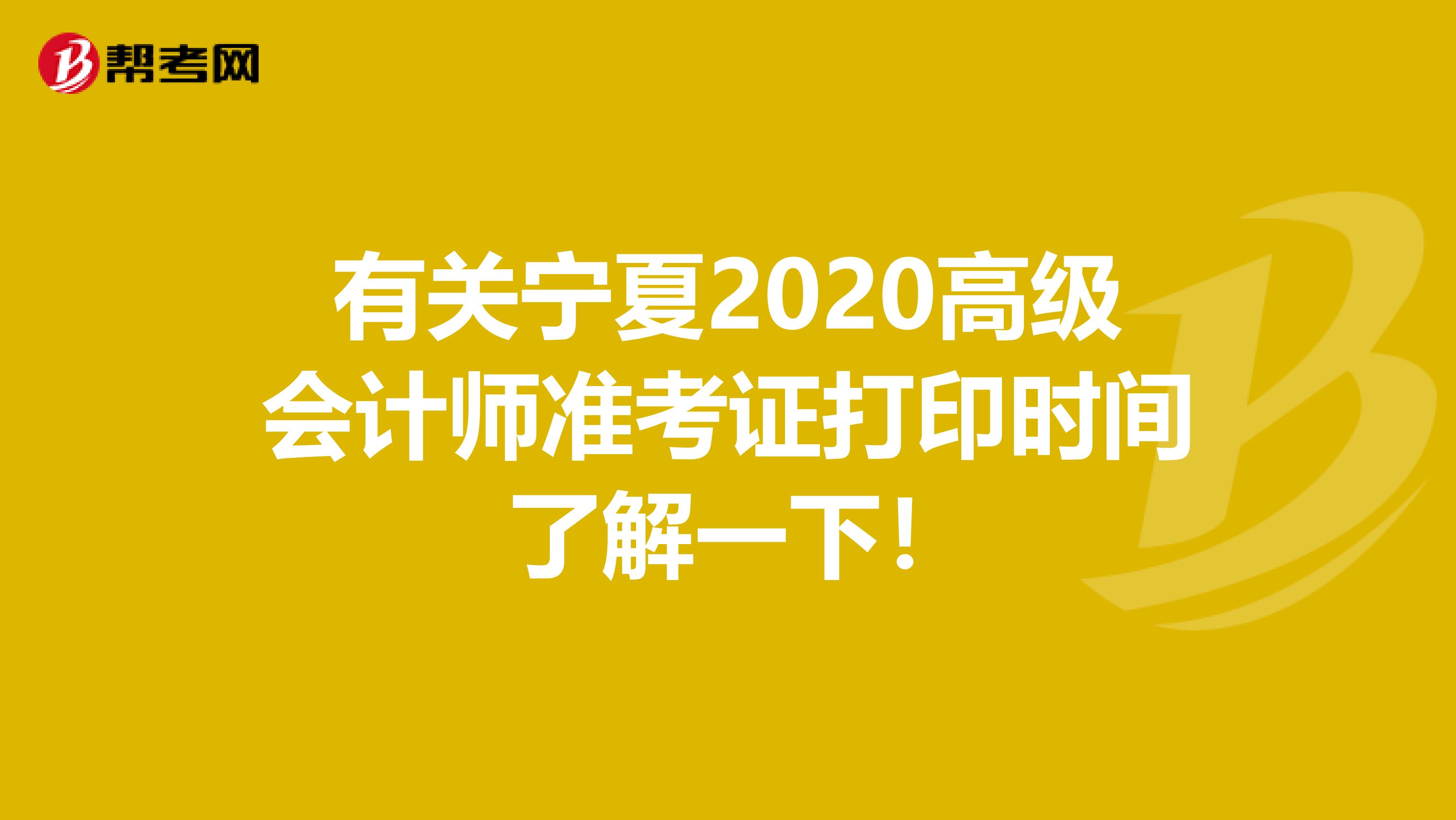 有关宁夏2020高级会计师准考证打印时间 了解一下！
