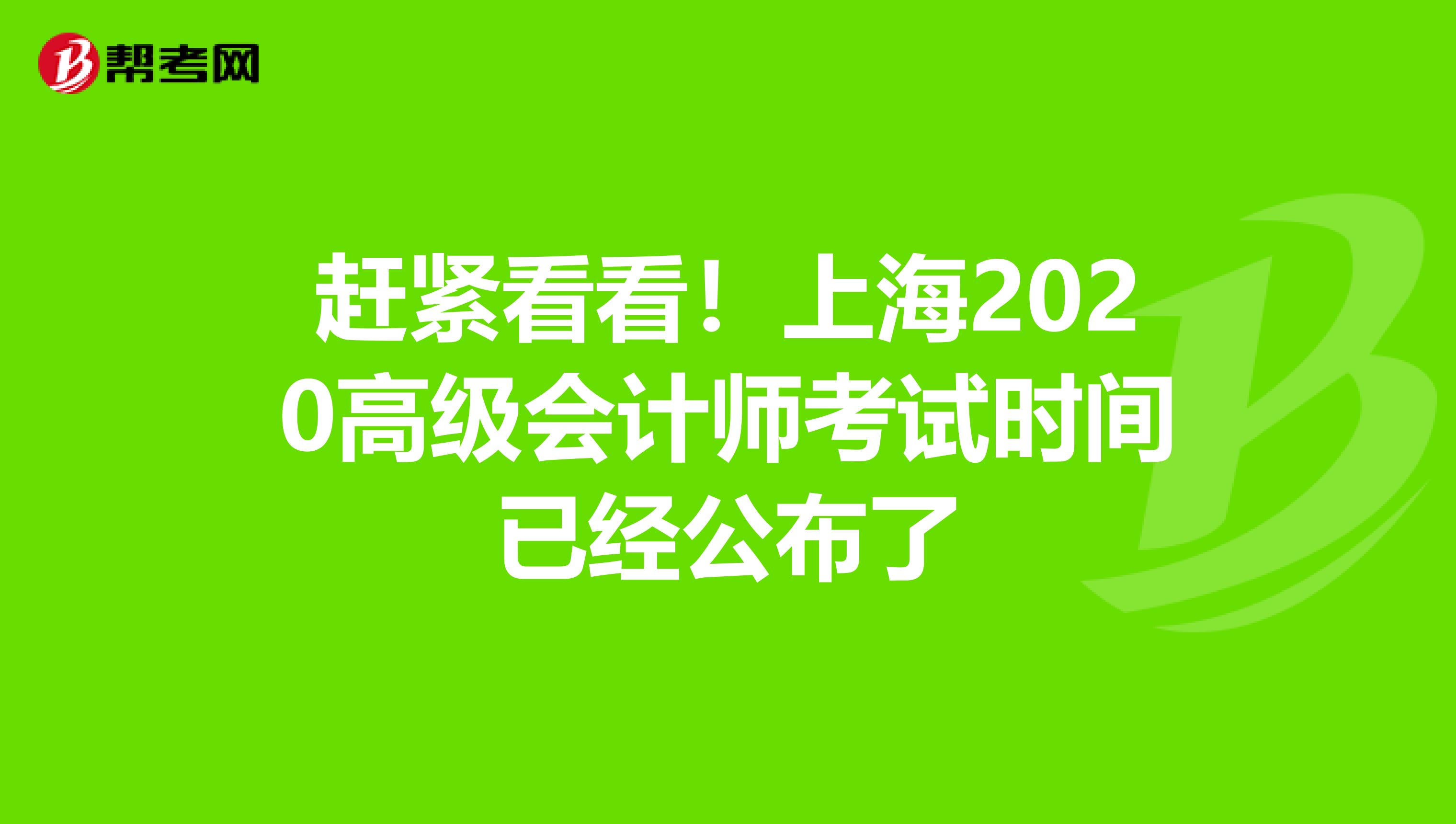 赶紧看看！上海2020高级会计师考试时间已经公布了