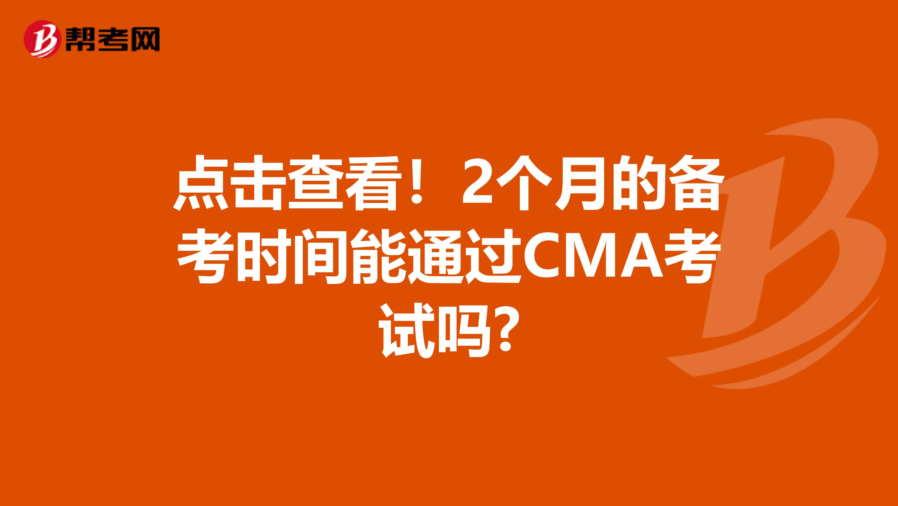 點擊查看！2個月的備考時間能通過CMA考試嗎?