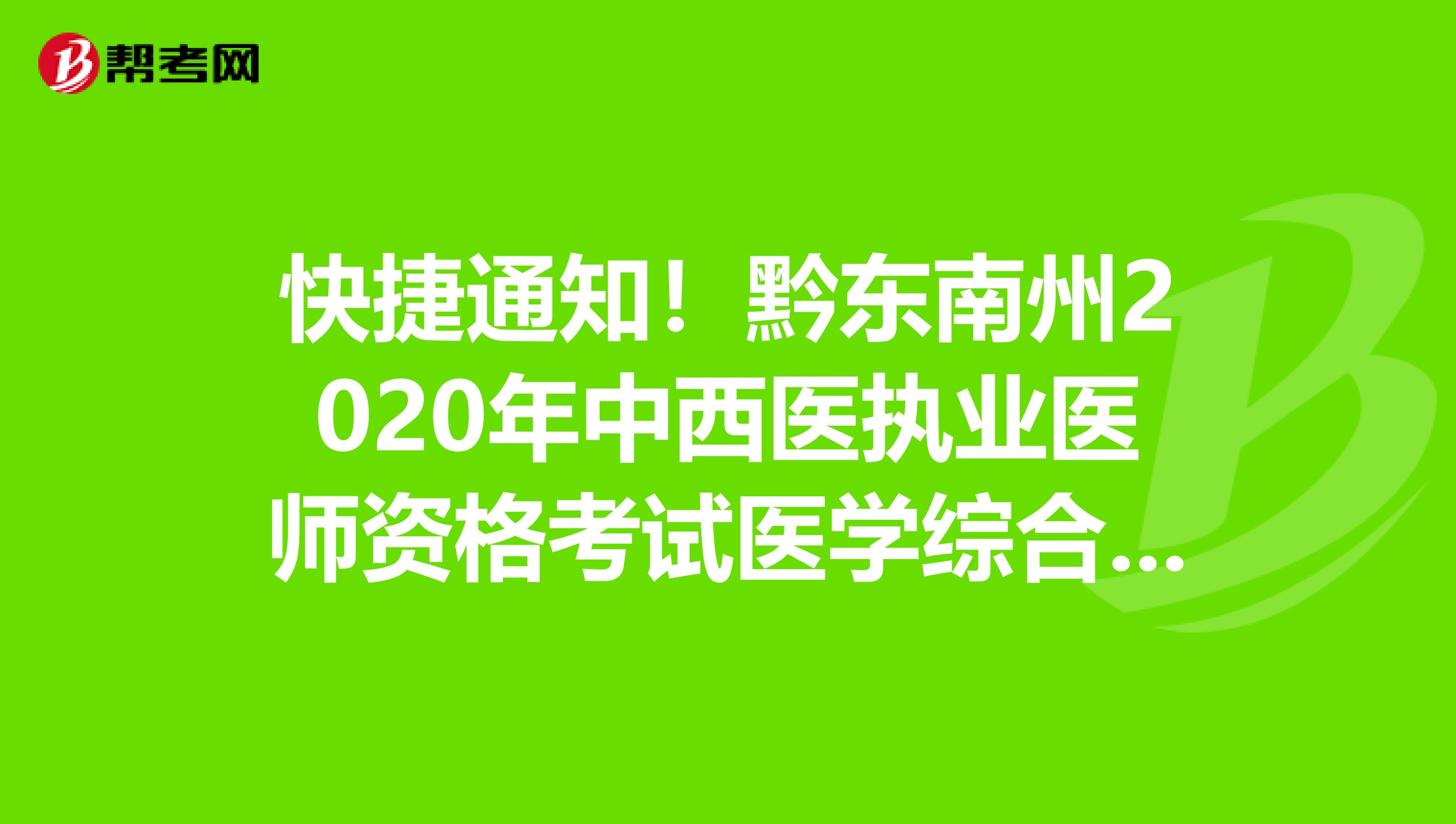 快捷通知！黔东南州2020年中西医执业医师资格考试医学综合笔试考务费缴纳