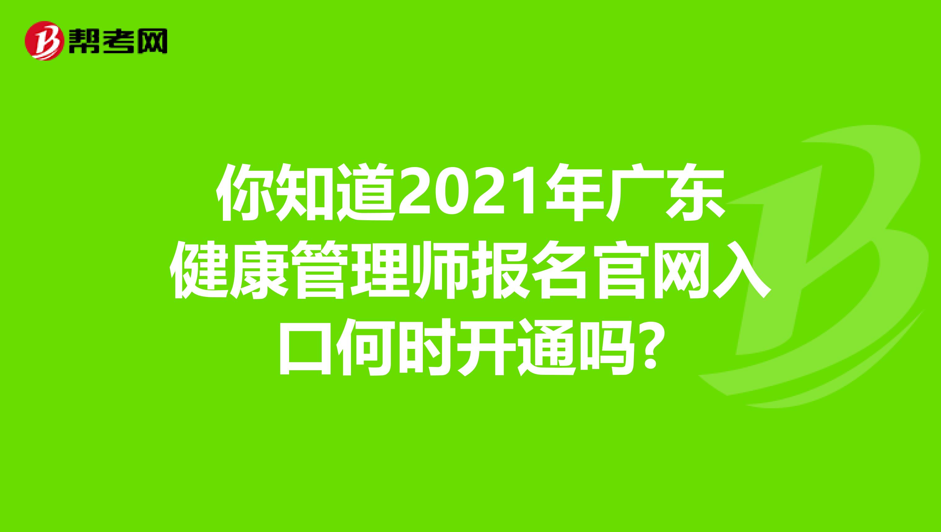 你知道2021年廣東健康管理師報名官網入口何時開通嗎?