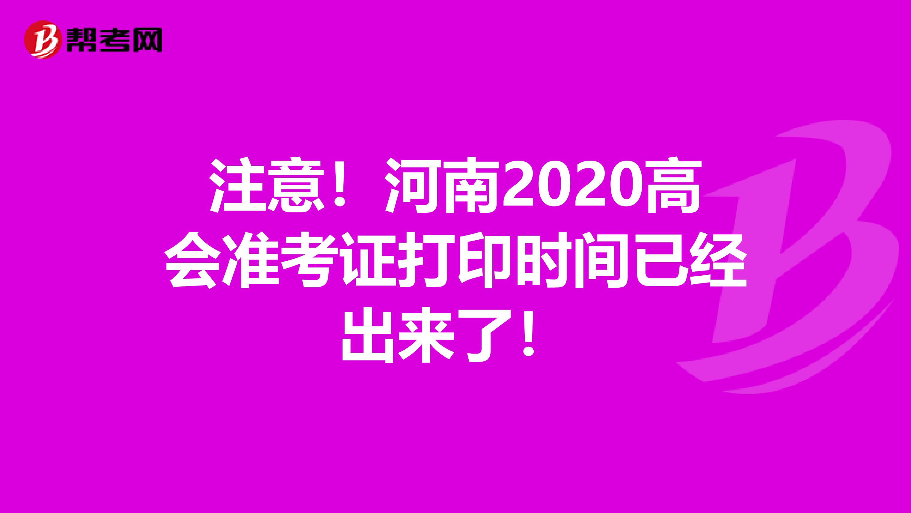 注意！河南2020高会准考证打印时间已经出来了！