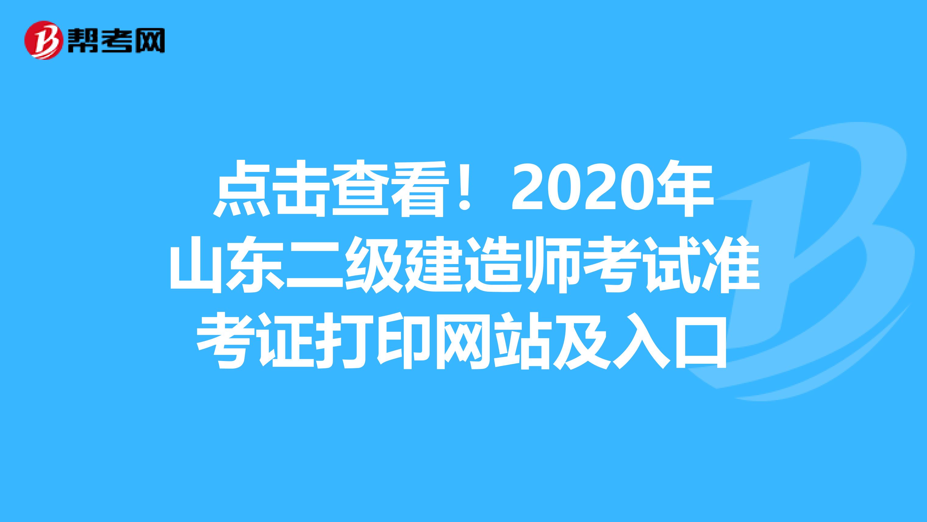 点击查看！2020年山东二级建造师考试准考证打印网站及入口