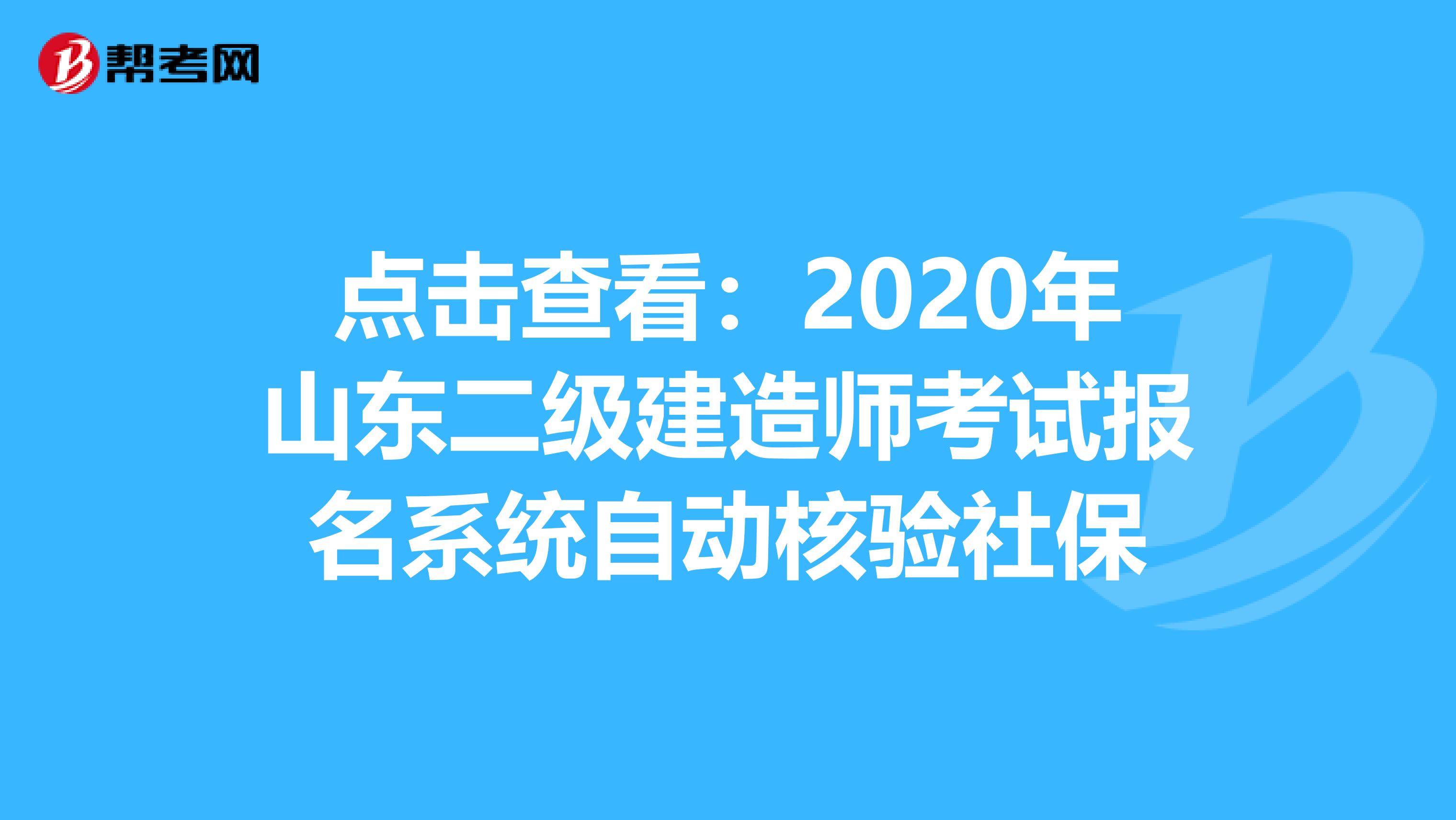 点击查看：2020年山东二级建造师考试报名系统自动核验社保