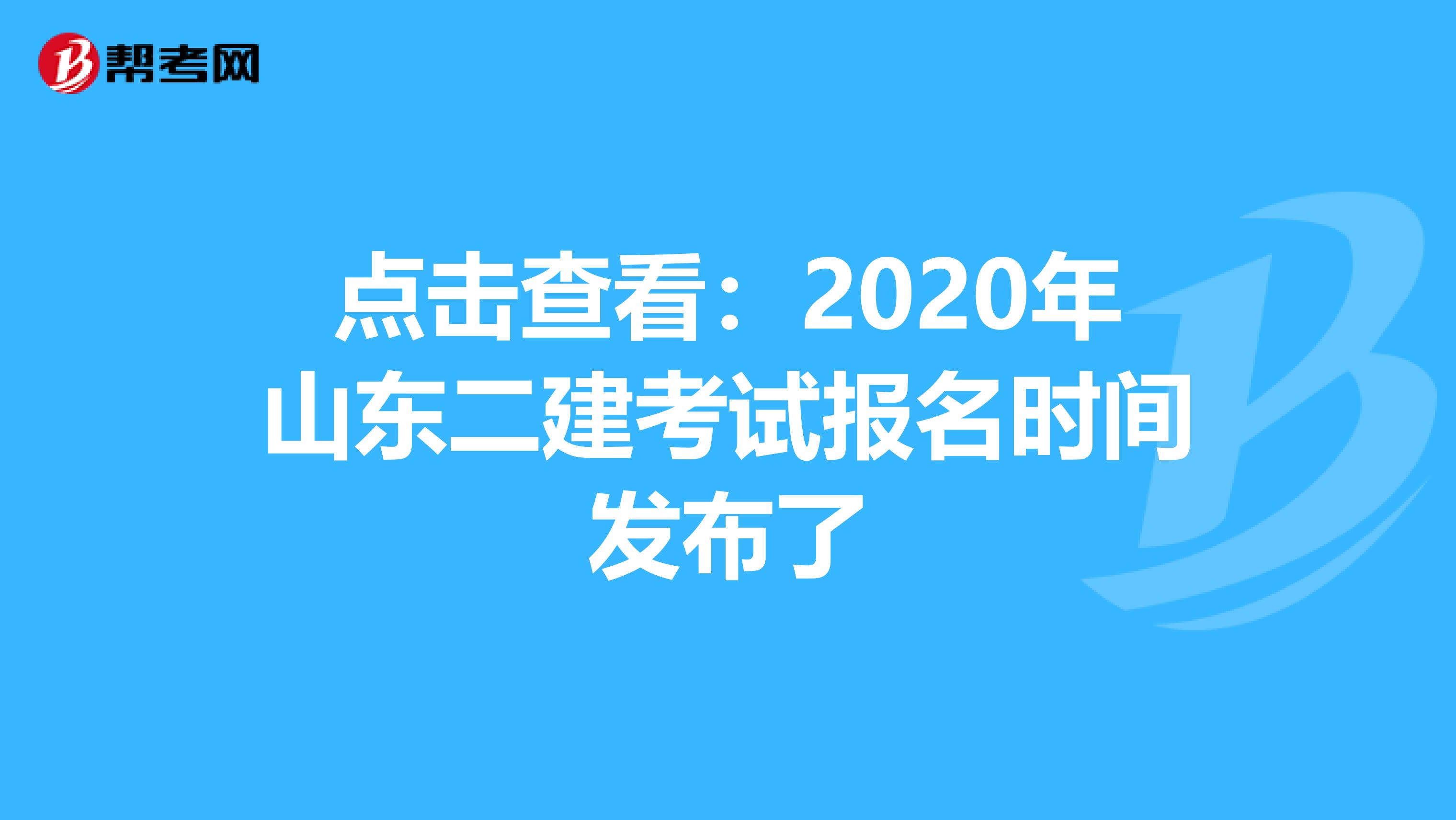 点击查看：2020年山东二建考试报名时间发布了