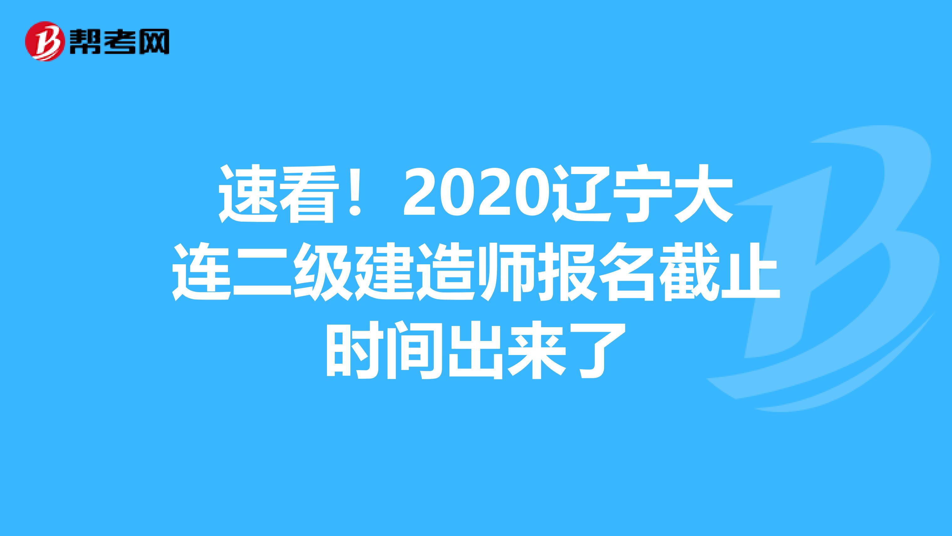 速看！2020辽宁大连二级建造师报名截止时间出来了