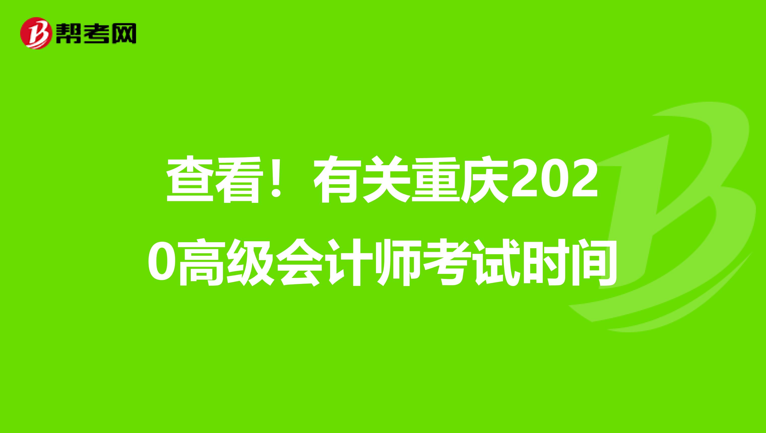 查看！有關重慶2020高級會計師考試時間