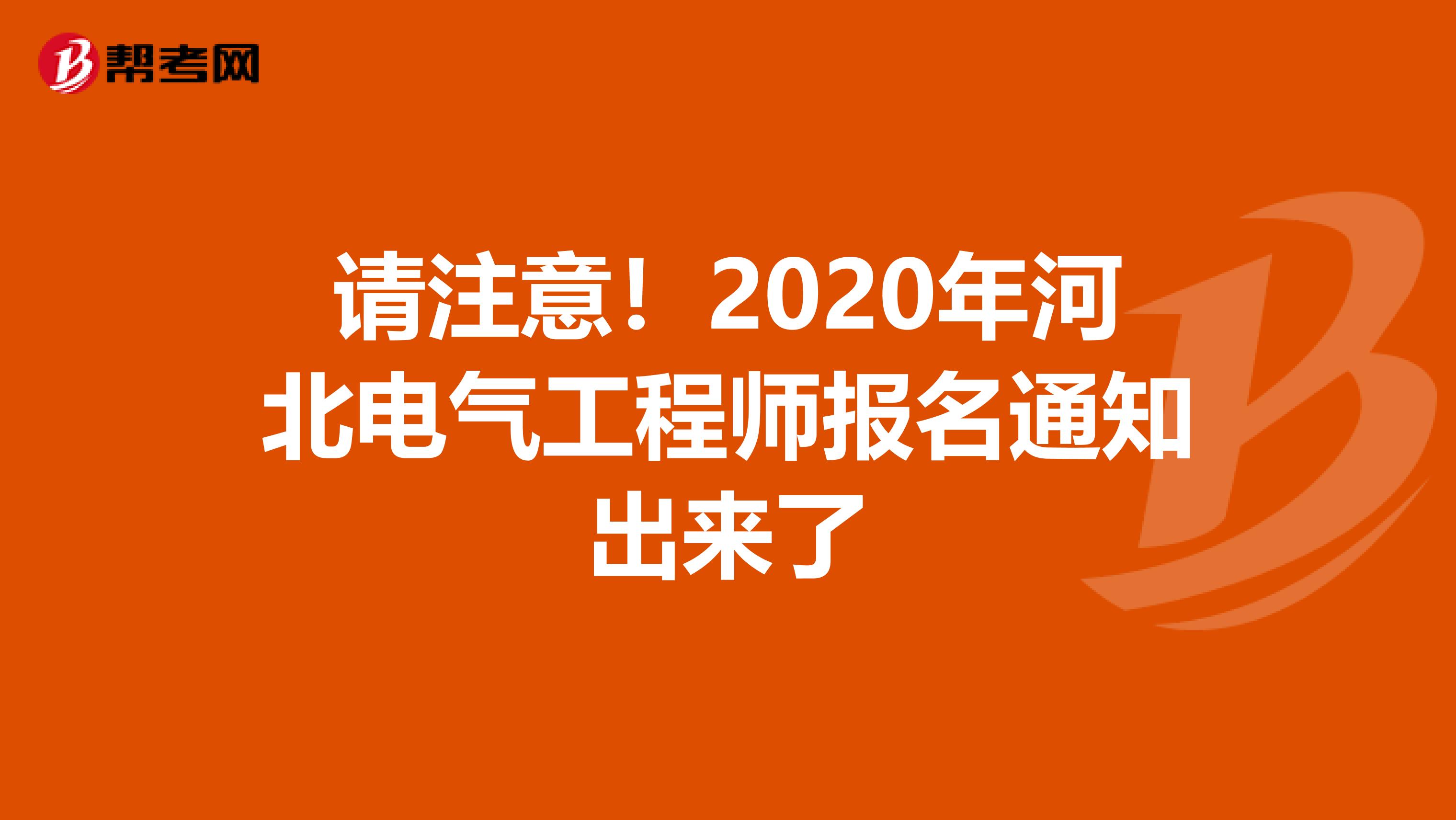 请注意！2020年河北电气工程师报名通知出来了