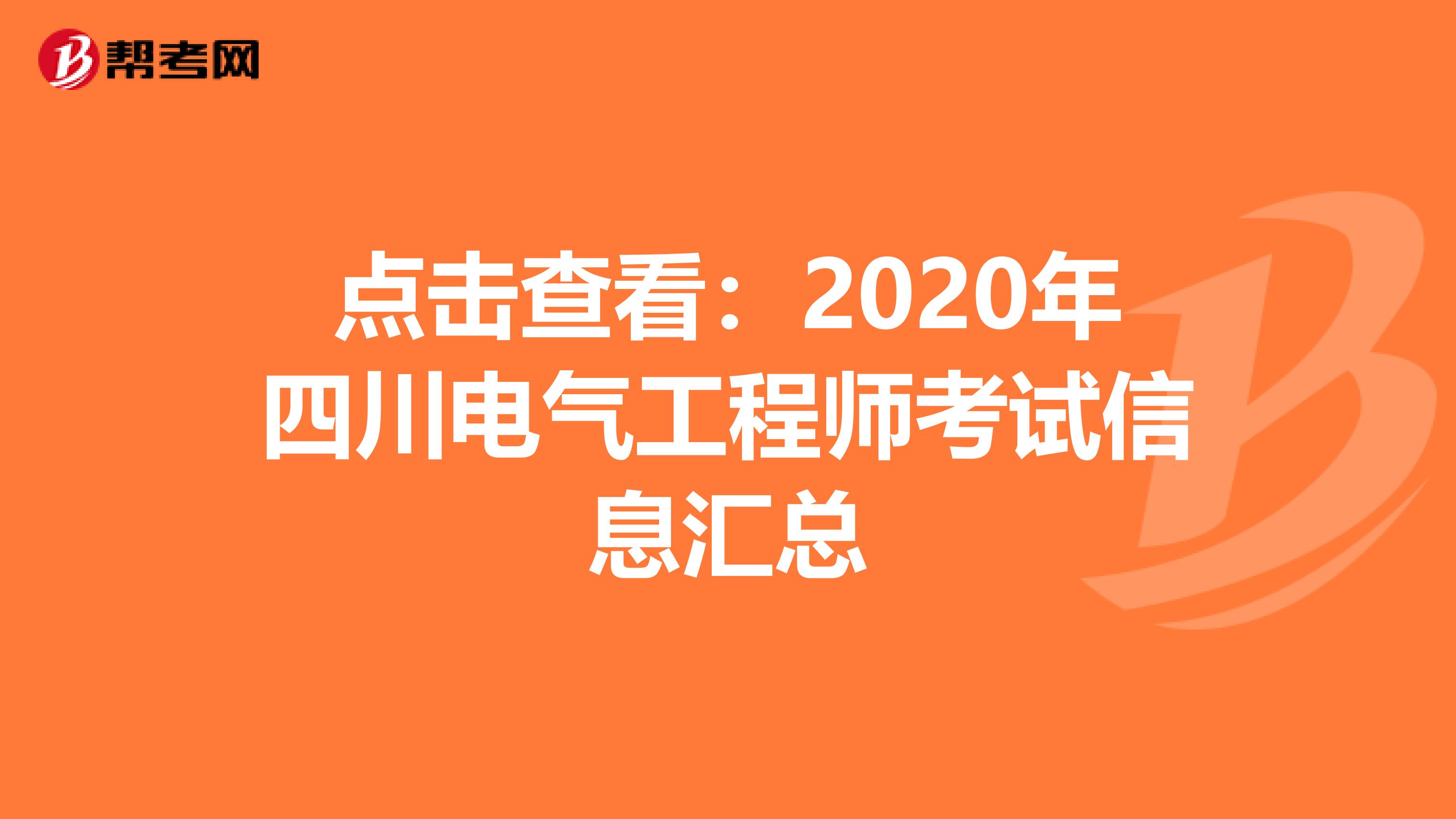 点击查看：2020年四川电气工程师考试信息汇总