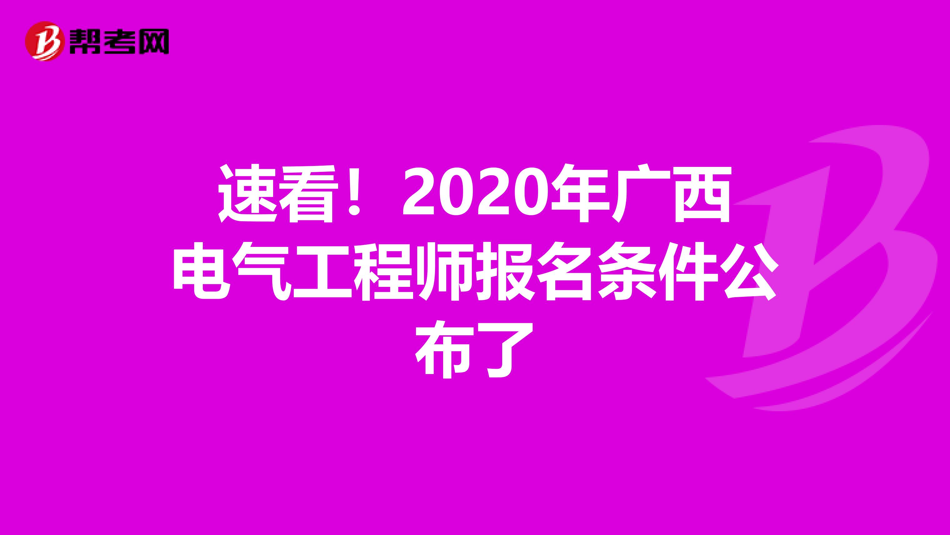 速看！2020年广西电气工程师报名条件公布了