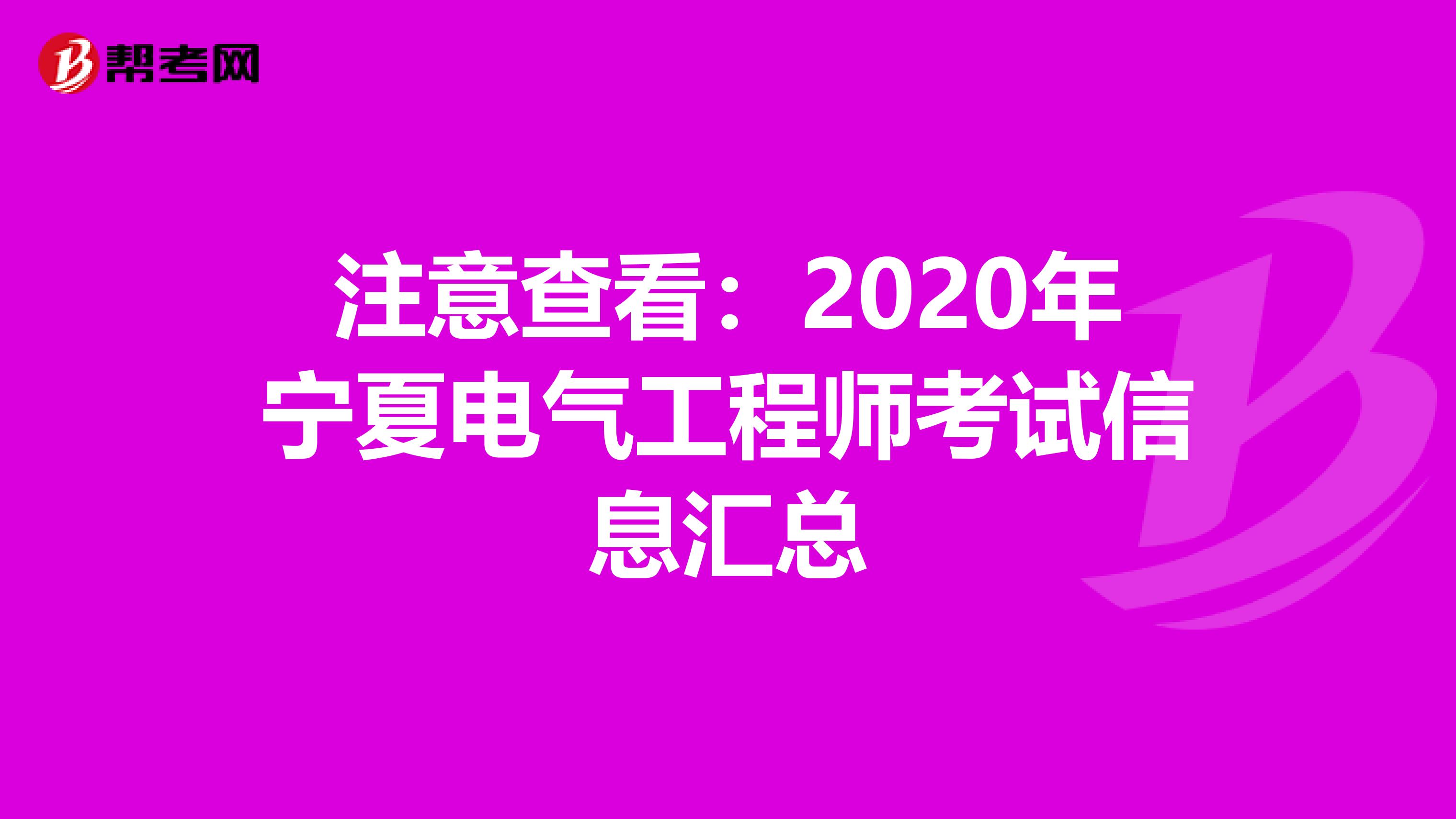 注意查看：2020年宁夏电气工程师考试信息汇总