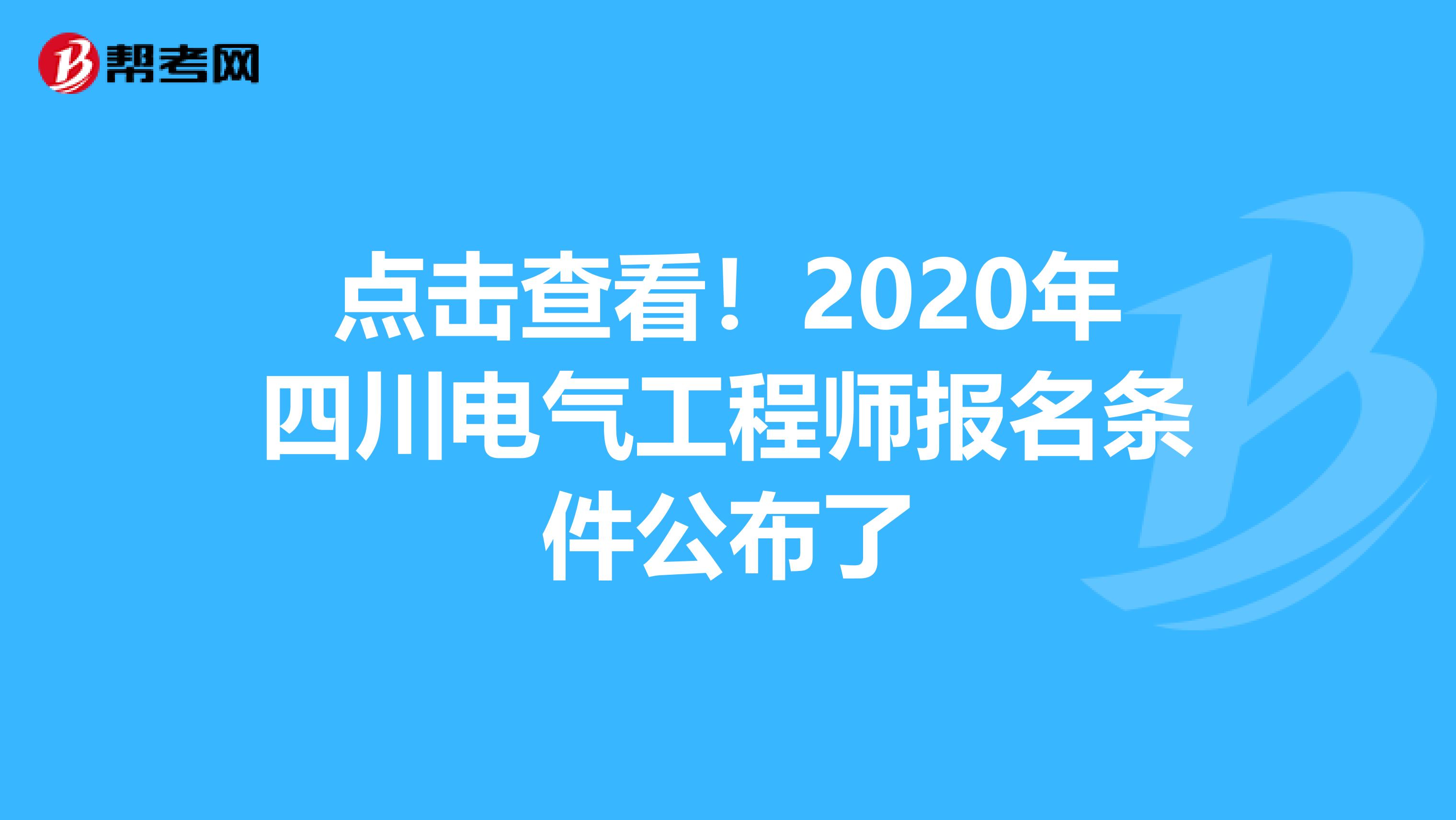 点击查看！2020年四川电气工程师报名条件公布了