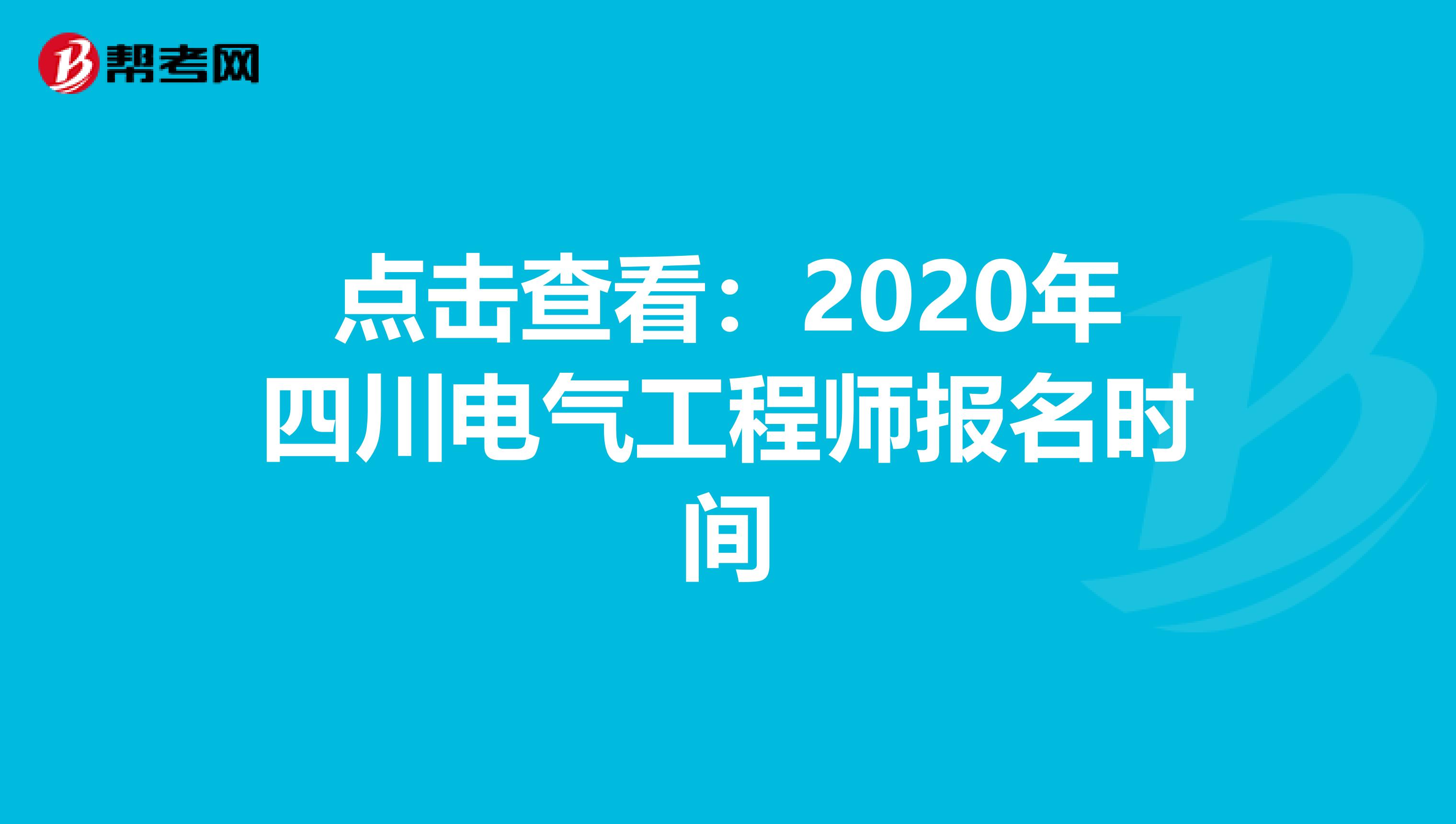 点击查看：2020年四川电气工程师报名时间