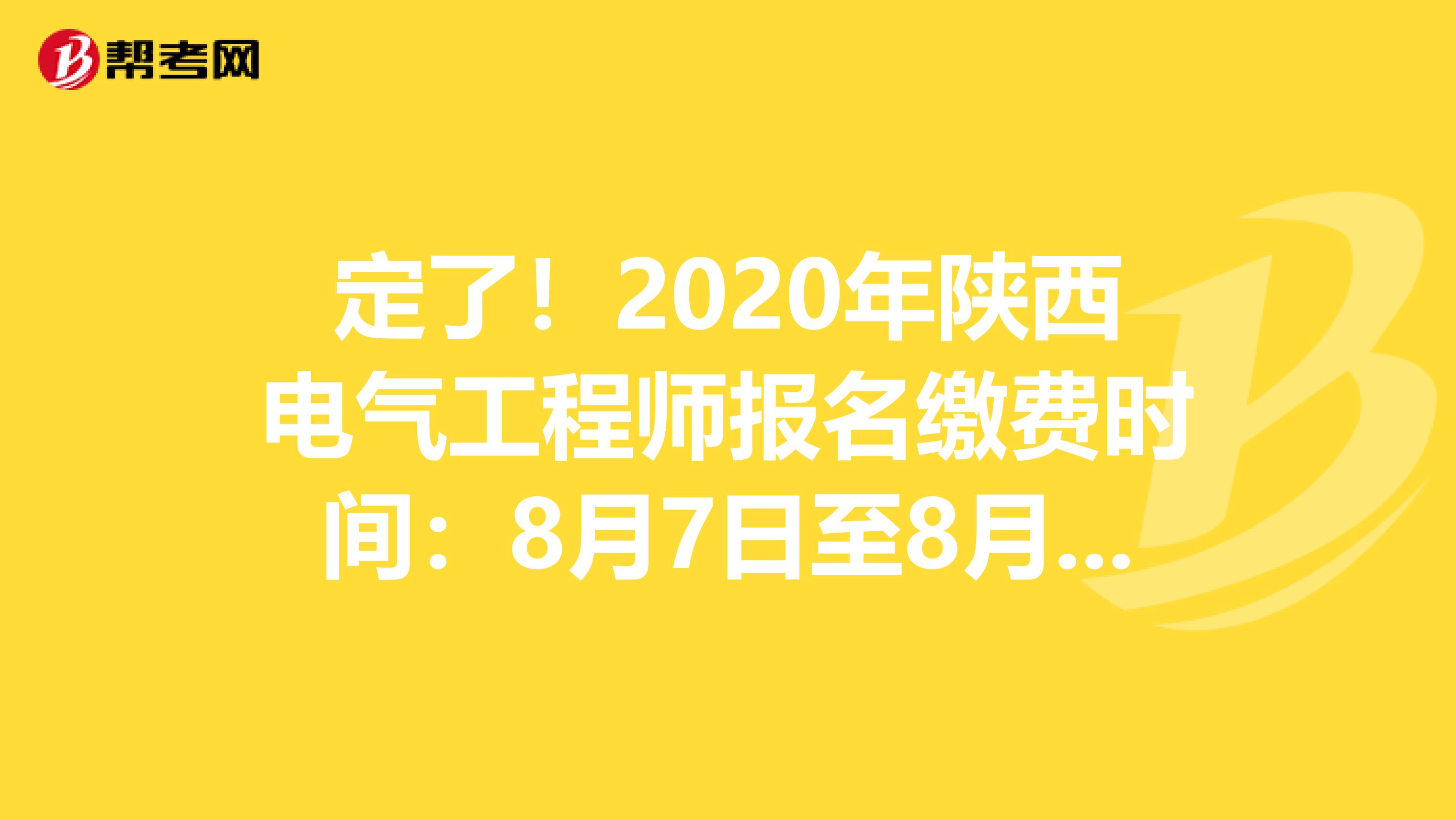 定了！2020年陕西电气工程师报名缴费时间：8月7日至8月18日
