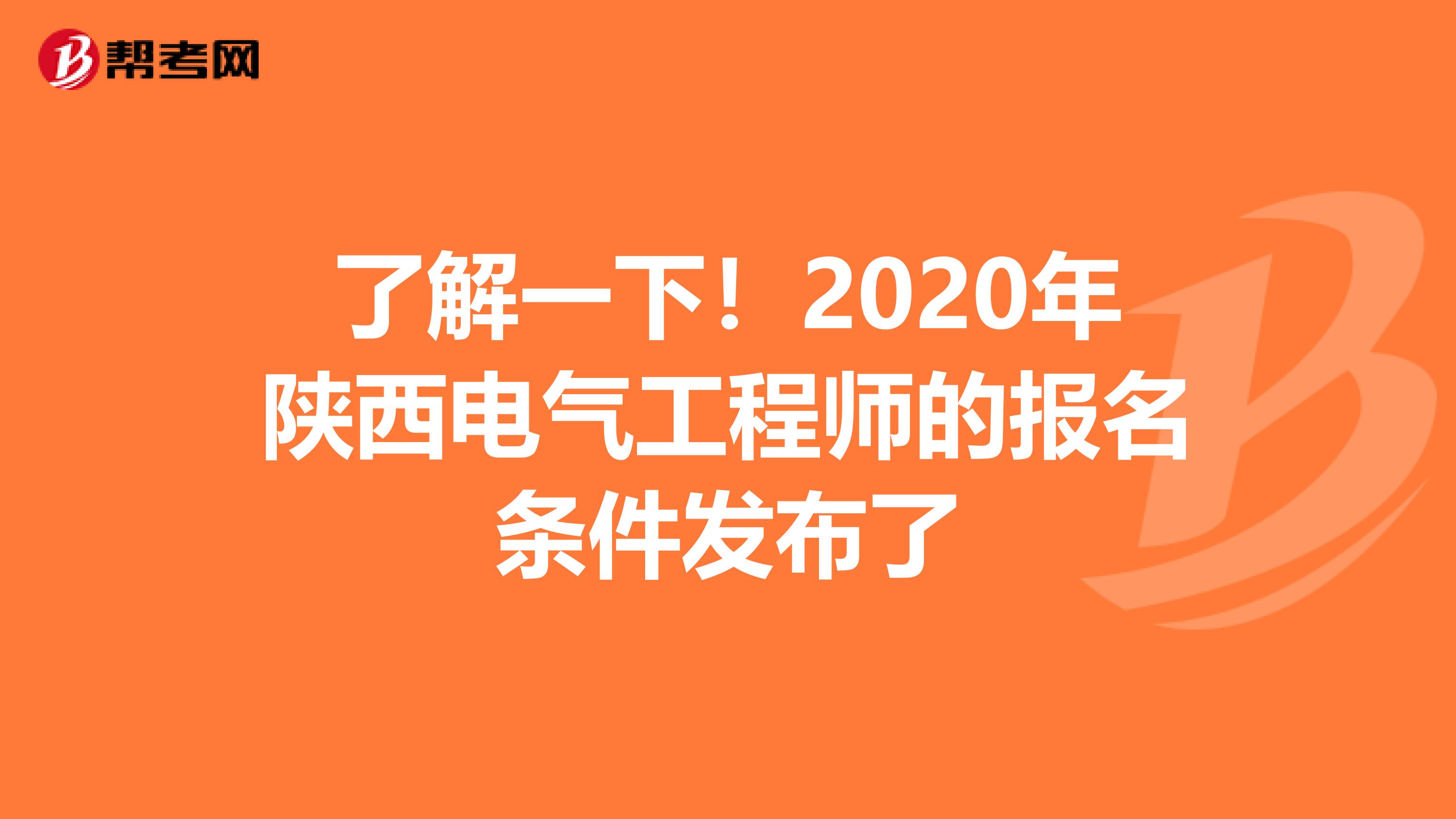 了解一下！2020年陕西电气工程师的报名条件发布了