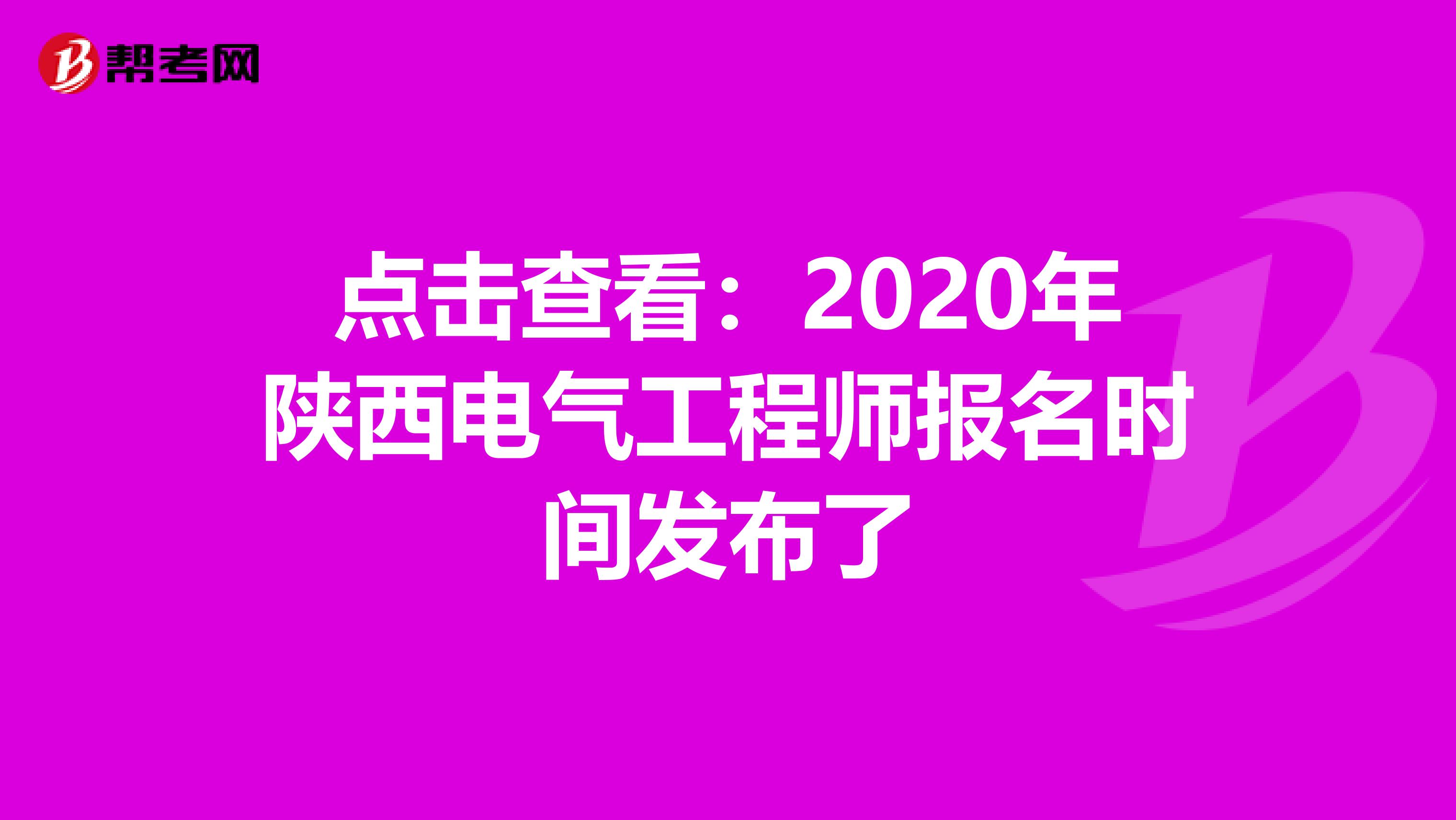 点击查看：2020年陕西电气工程师报名时间发布了