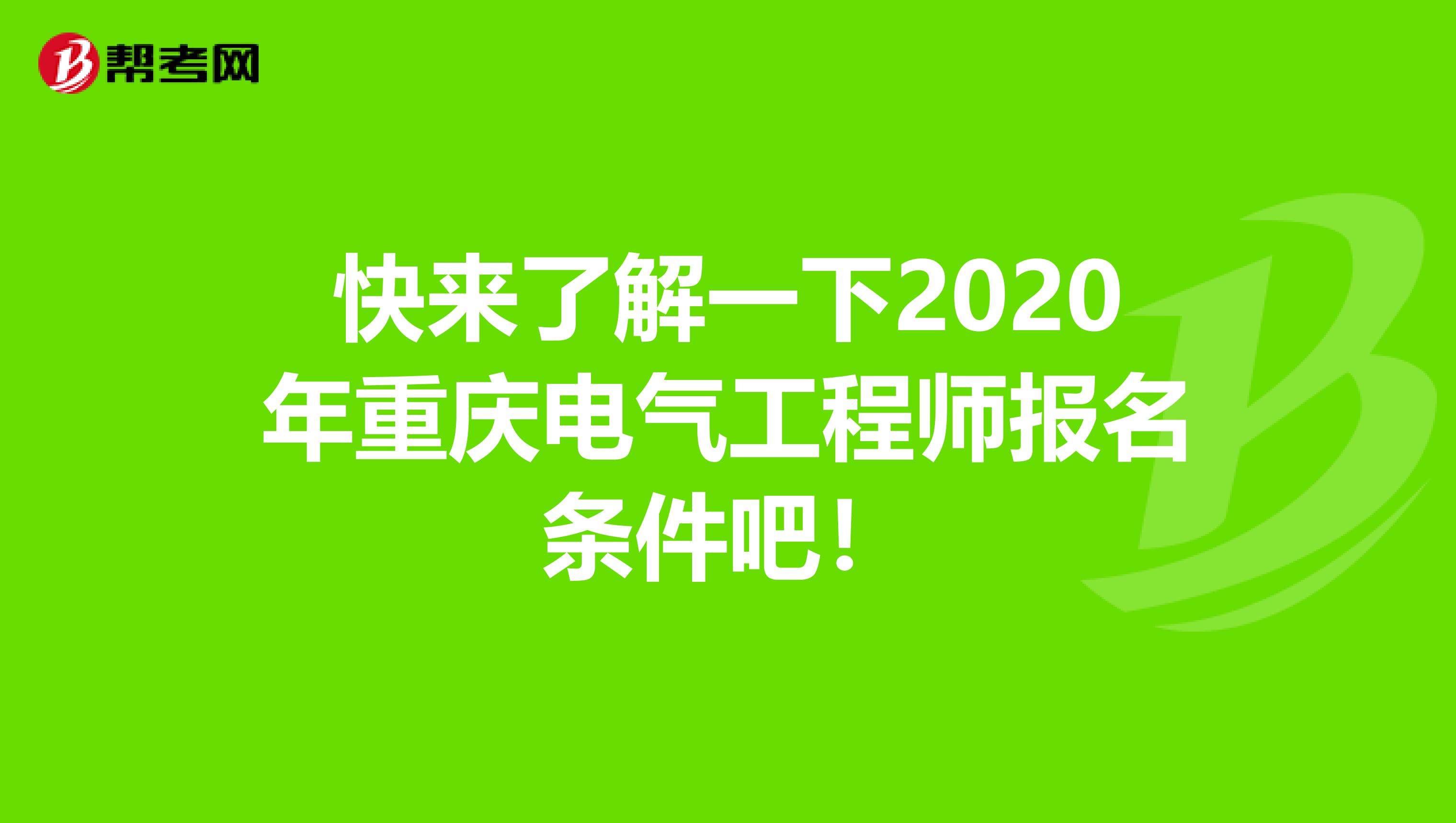 快来了解一下2020年重庆电气工程师报名条件吧！