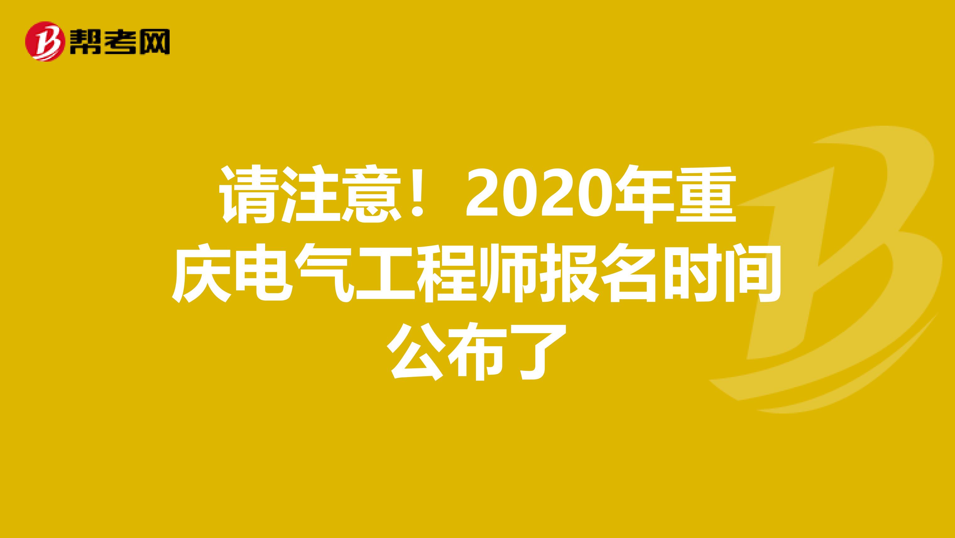 请注意！2020年重庆电气工程师报名时间公布了