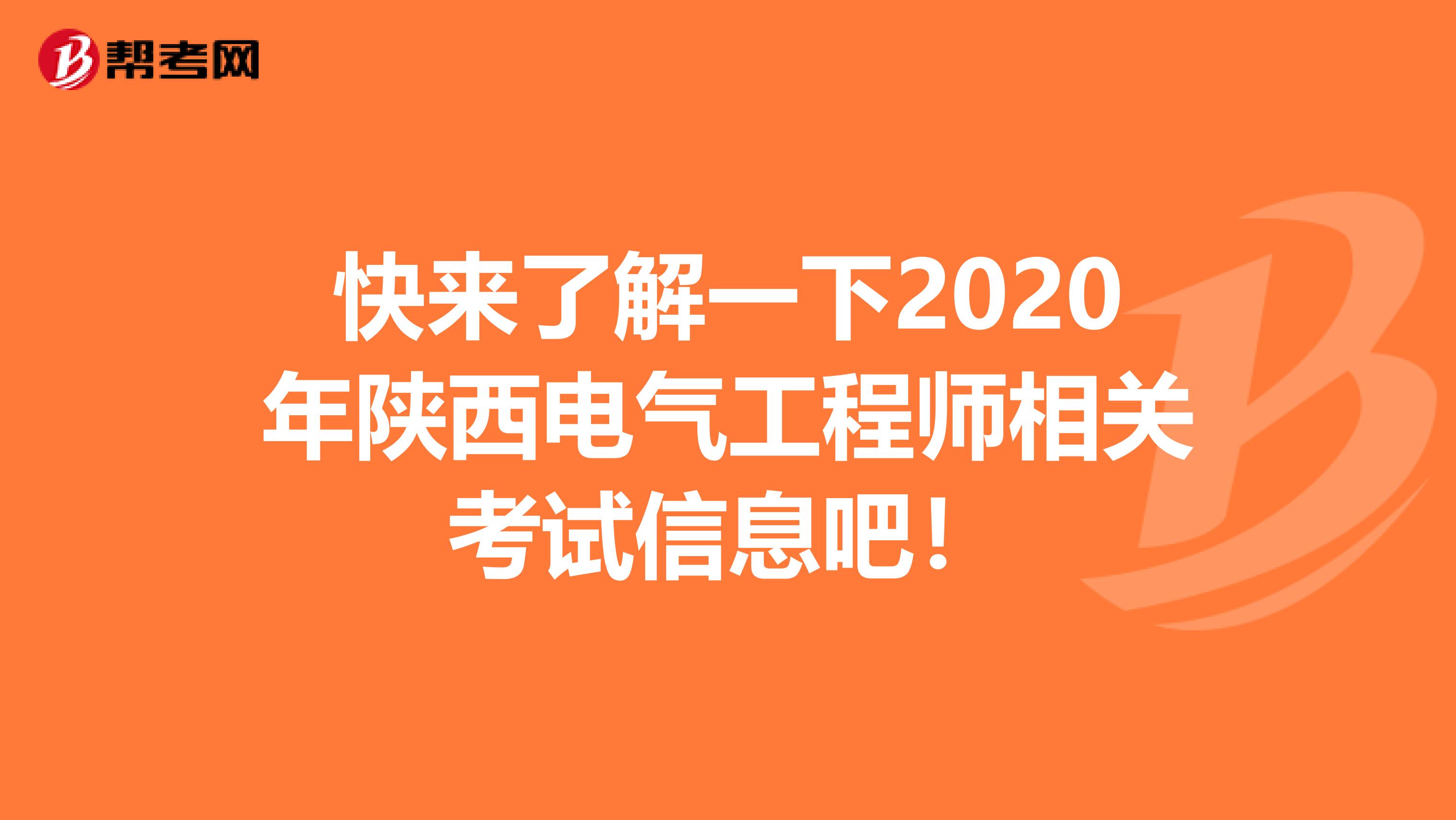 快来了解一下2020年陕西电气工程师相关考试信息吧！