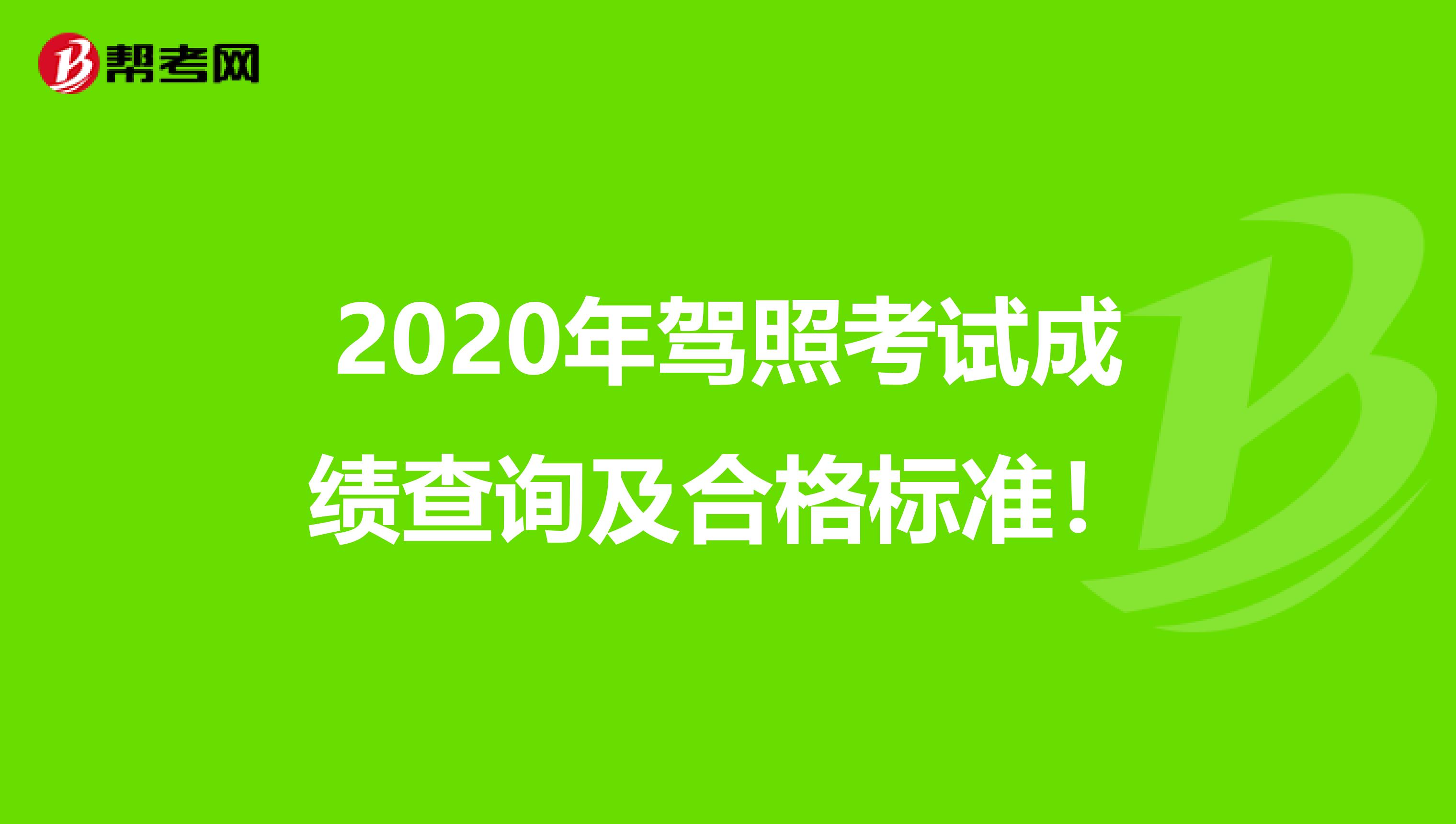 2020年驾照考试成绩查询及合格标准！