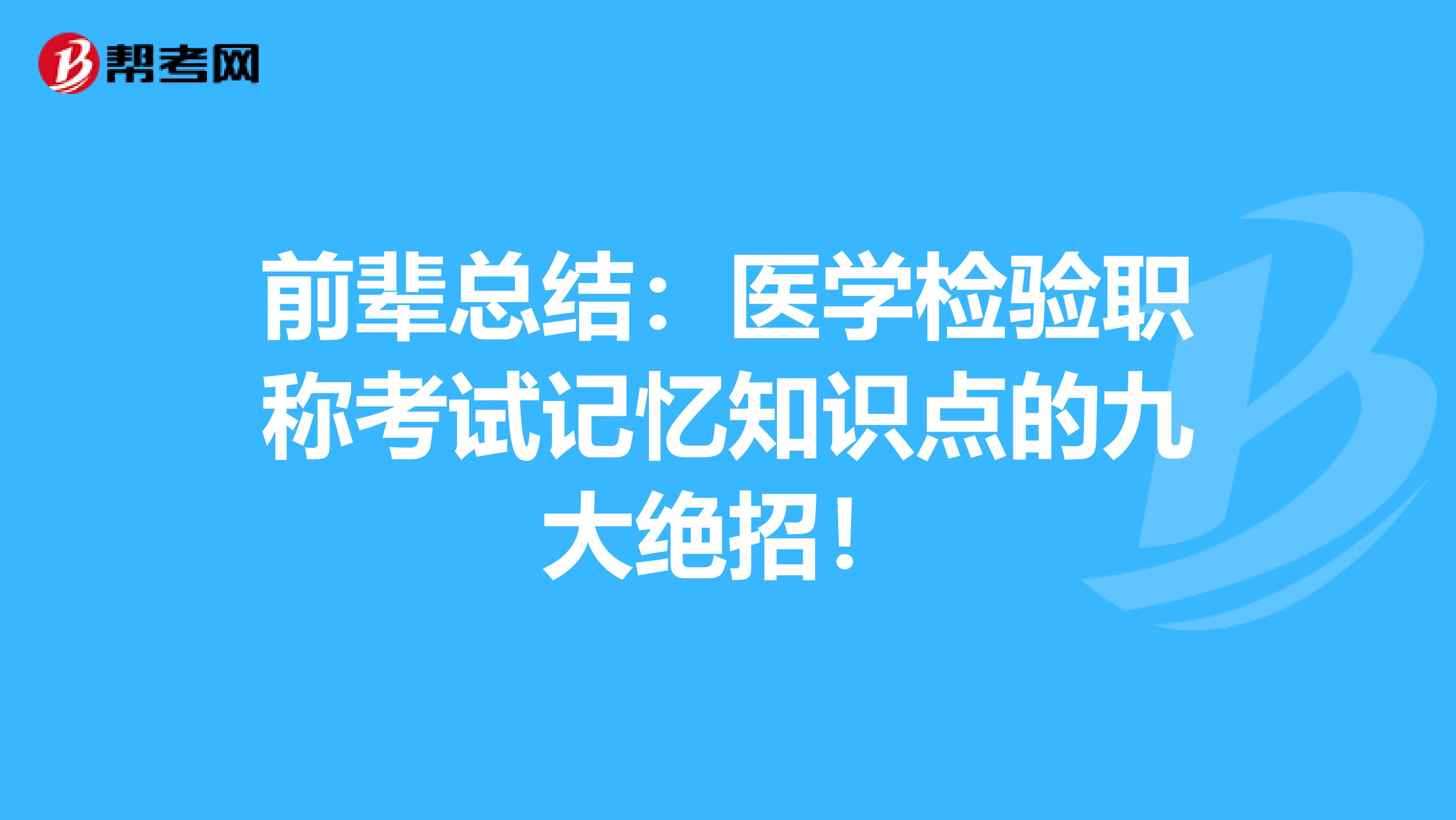 前辈总结：医学检验职称考试记忆知识点的九大绝招！