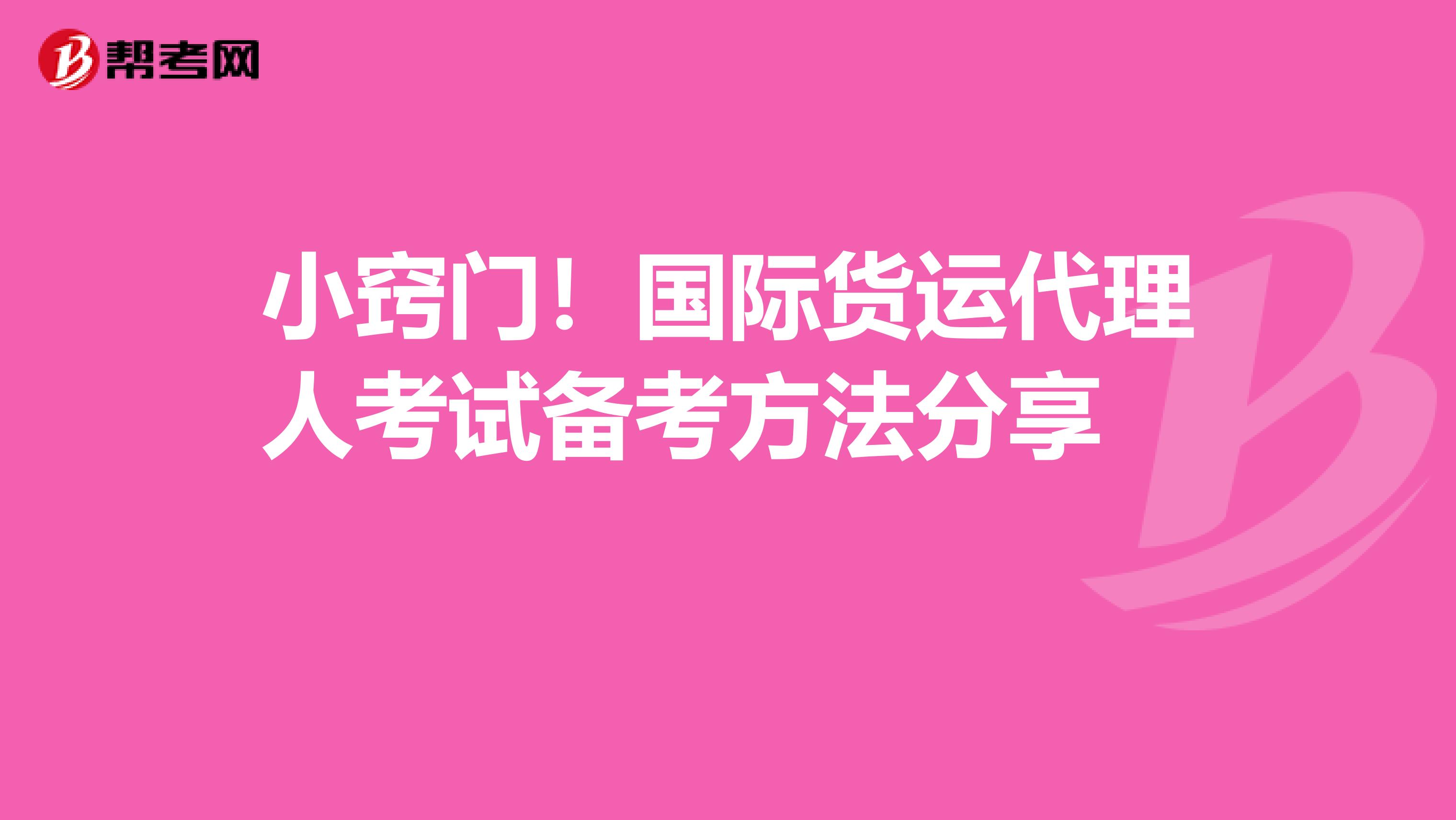 小窍门！国际货运代理人考试备考方法分享　　