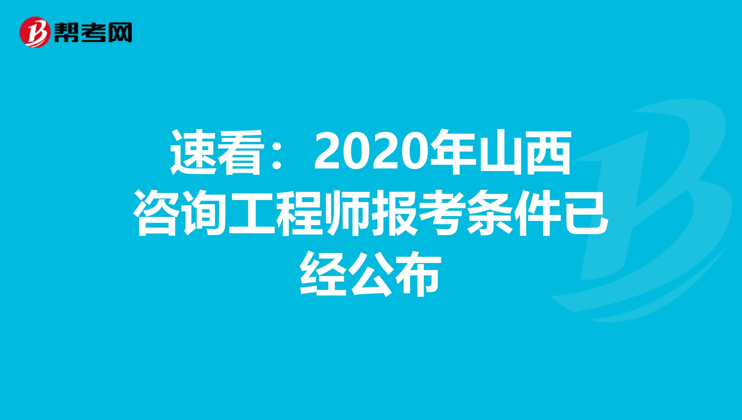 速看：2020年山西咨询工程师报考条件已经公布