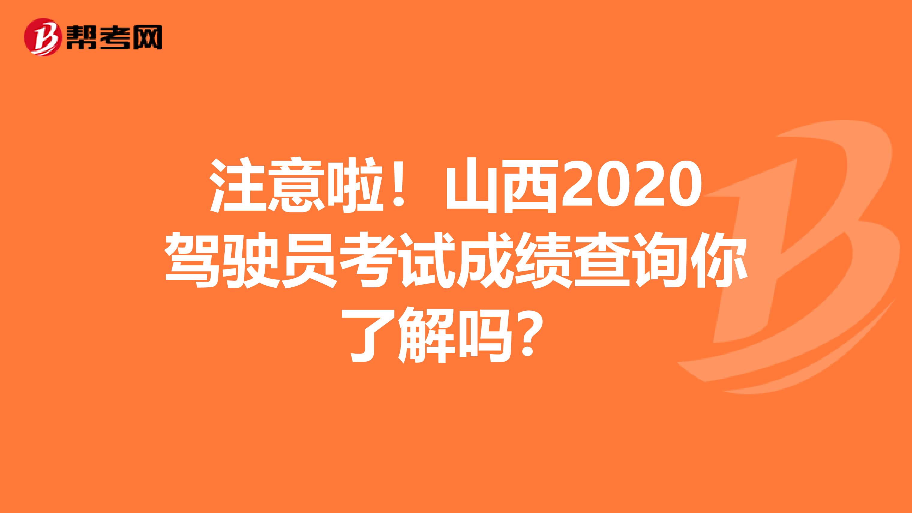 注意啦！山西2020驾驶员考试成绩查询你了解吗？