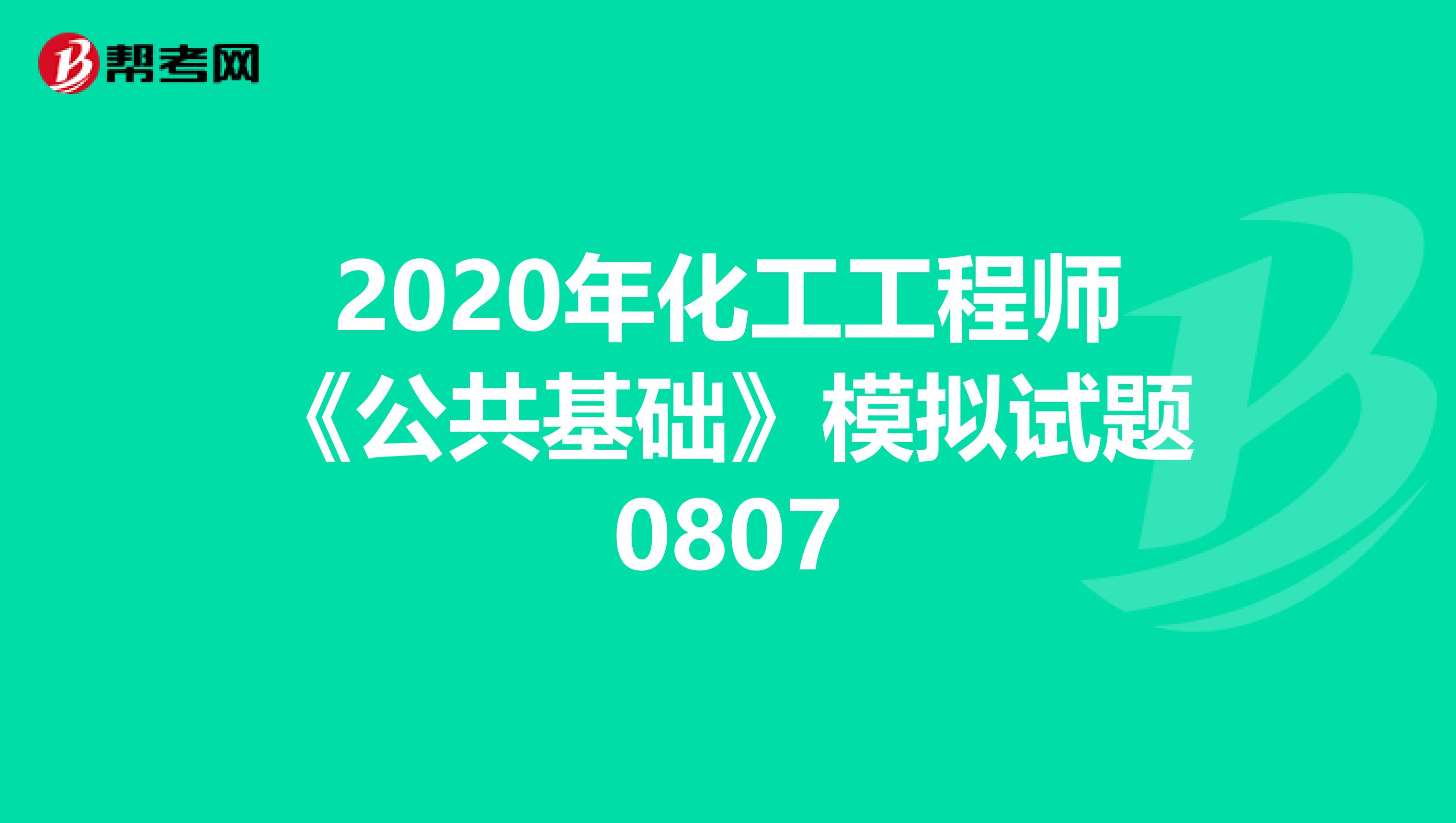 2020年化工工程师《公共基础》模拟试题0807