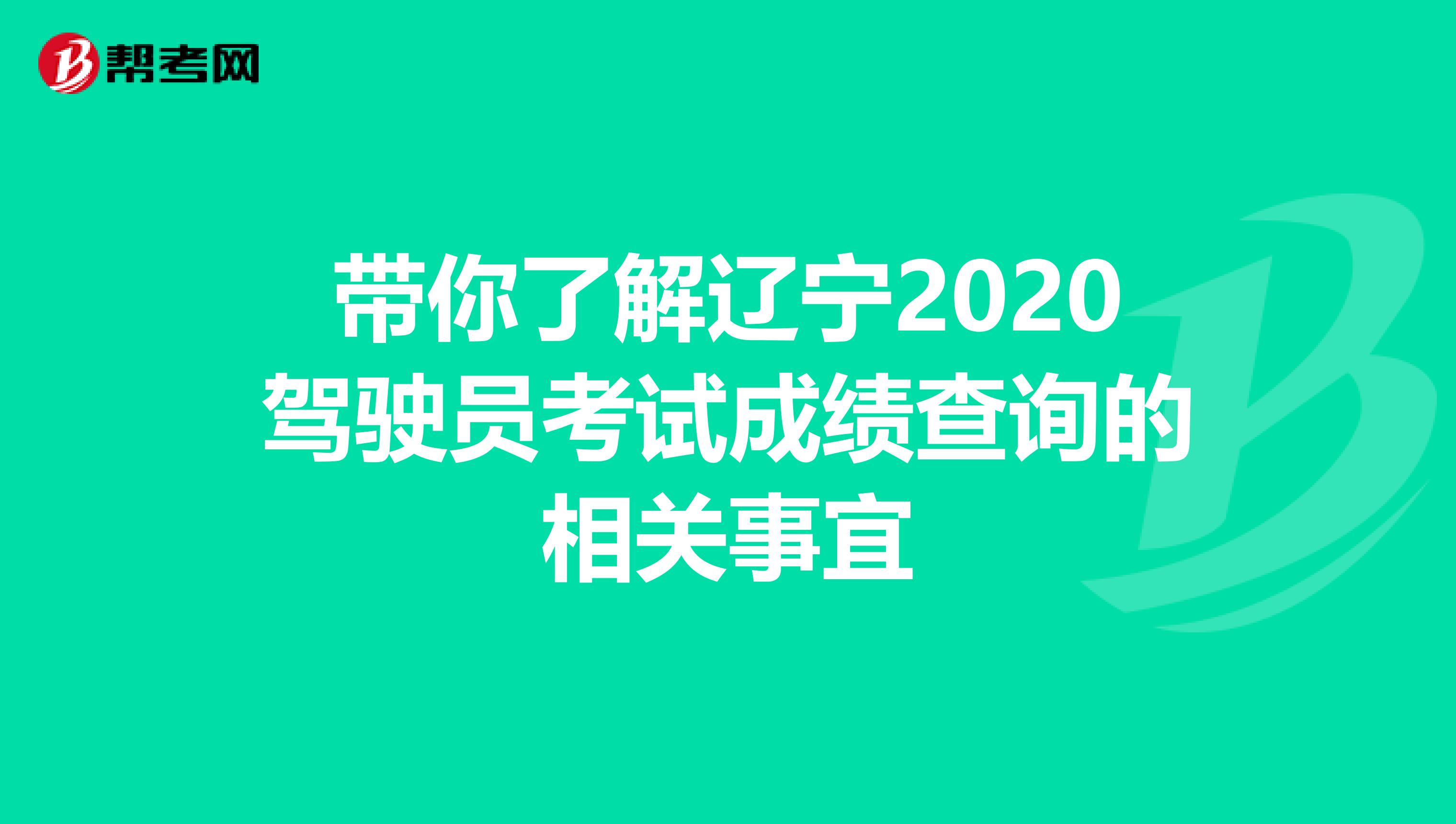 带你了解辽宁2020驾驶员考试成绩查询的相关事宜