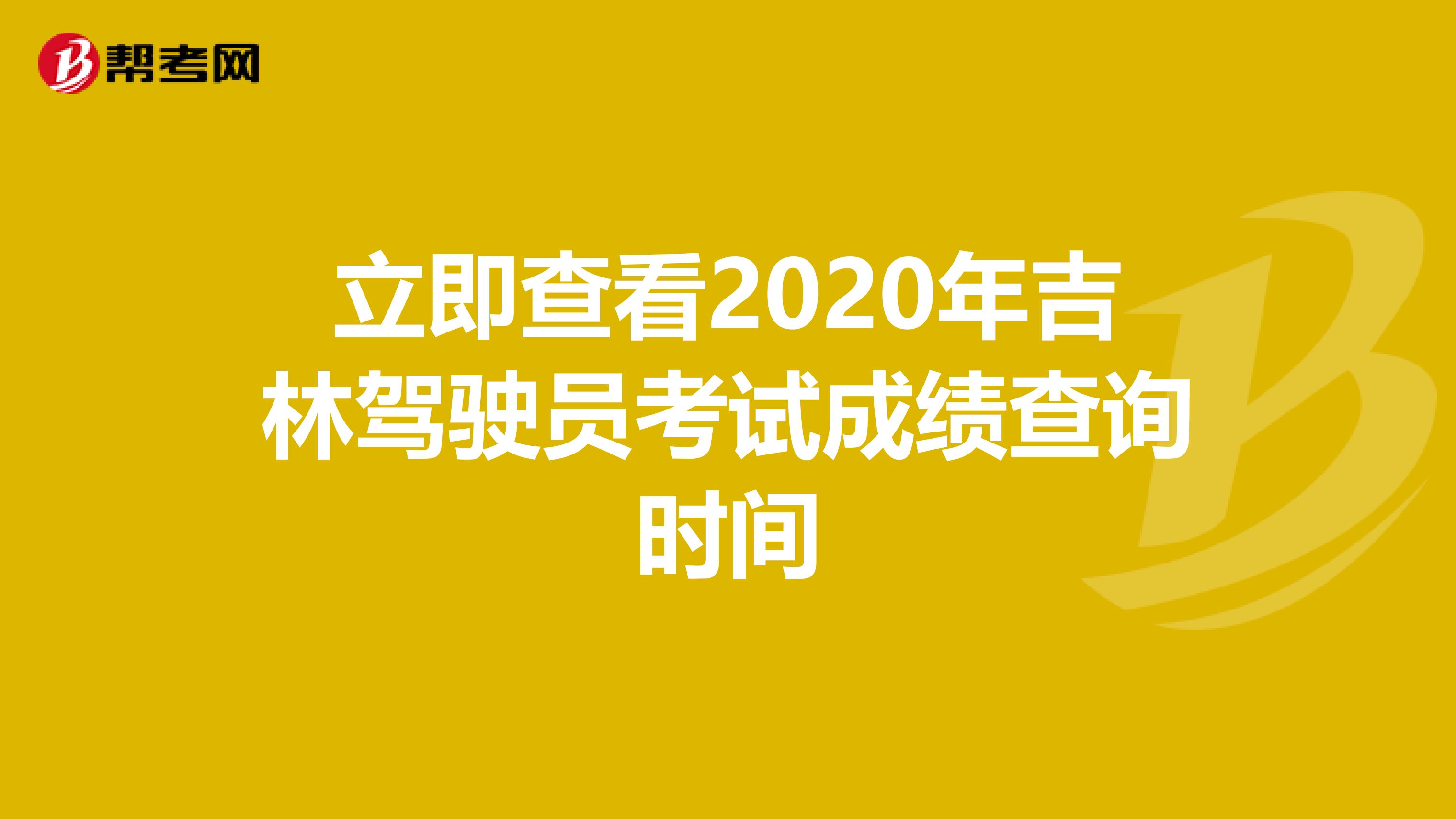 立即查看2020年吉林驾驶员考试成绩查询时间