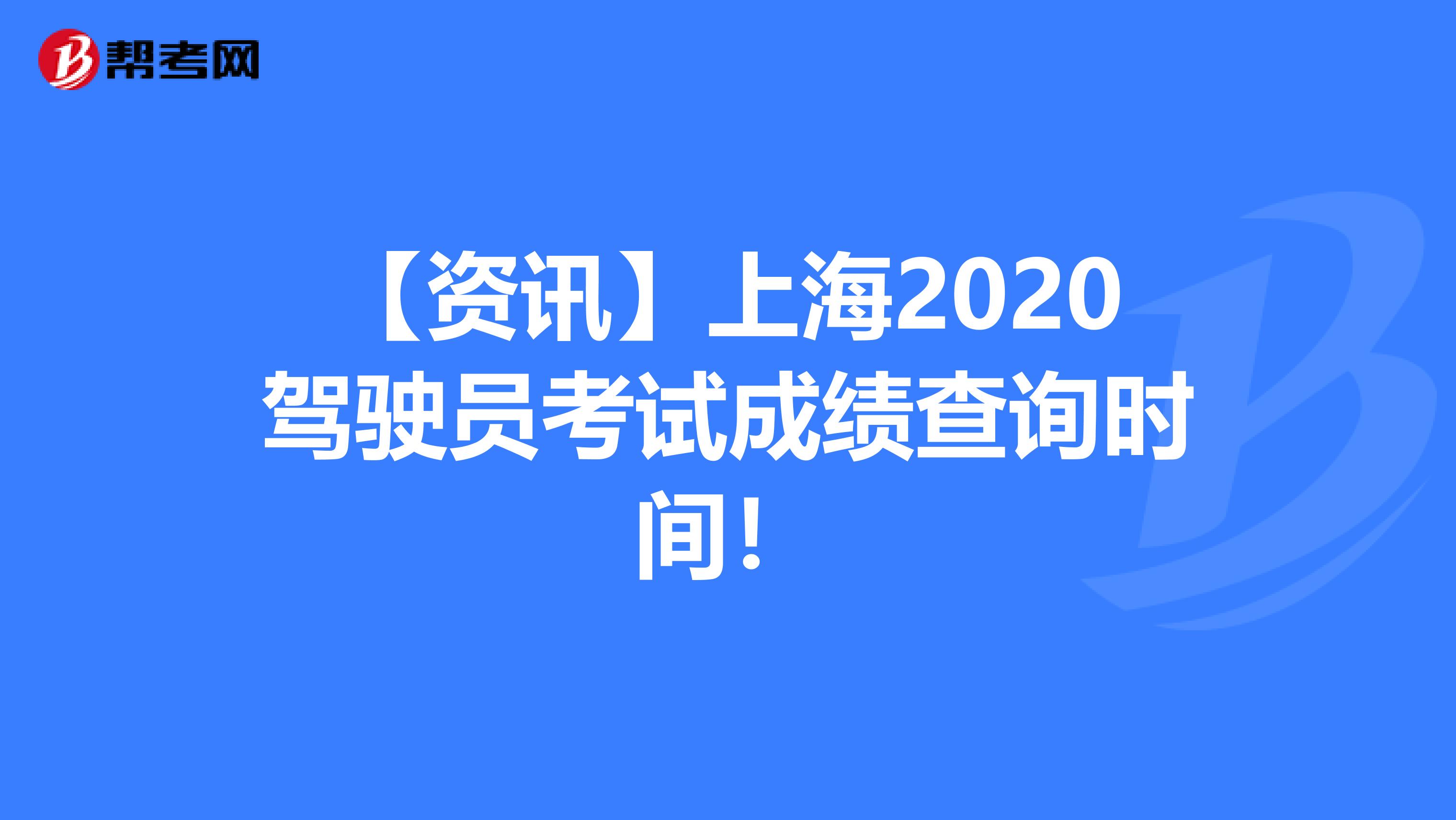 【资讯】上海2020驾驶员考试成绩查询时间！