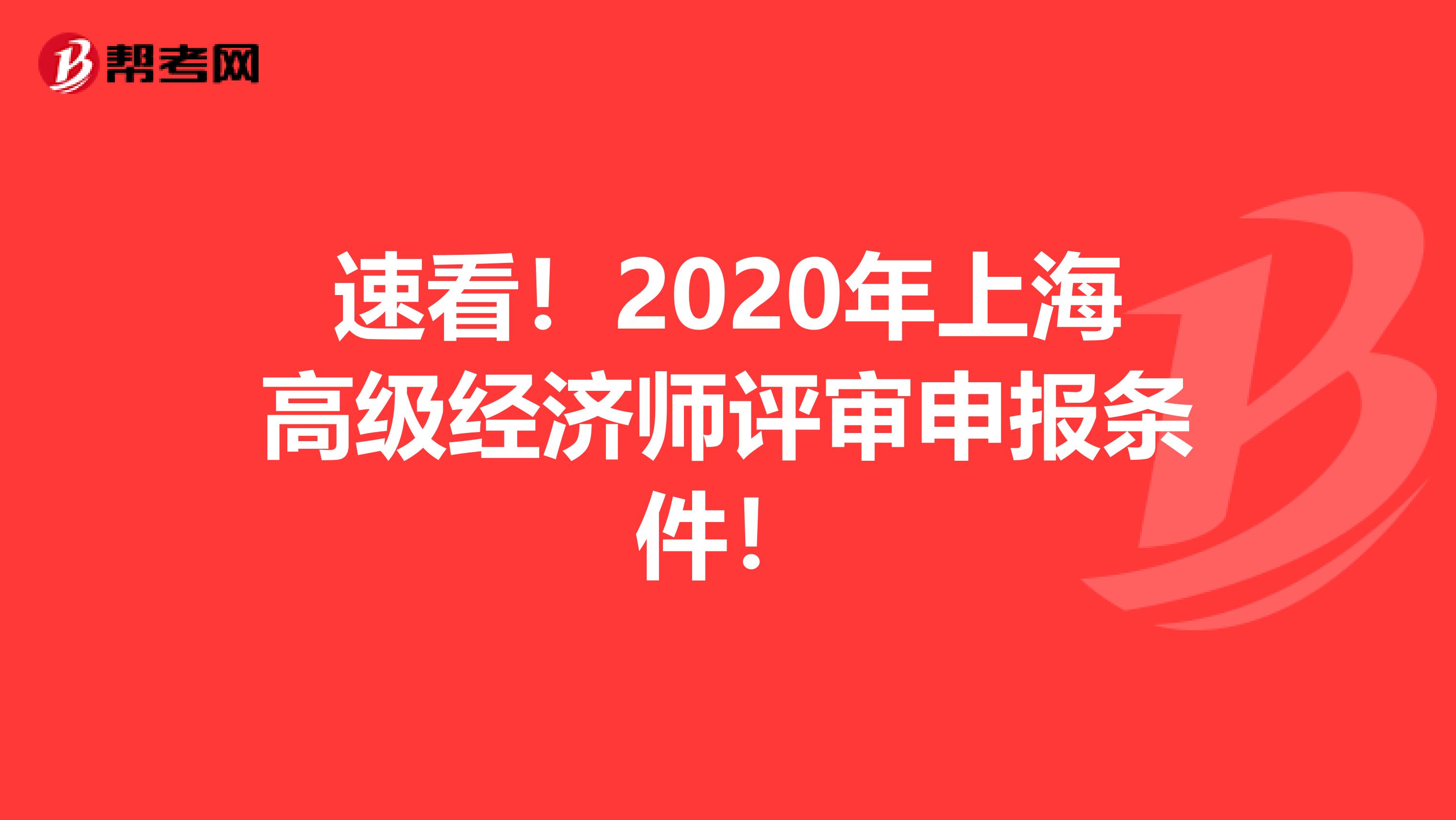 速看！2020年上海高级经济师评审申报条件！