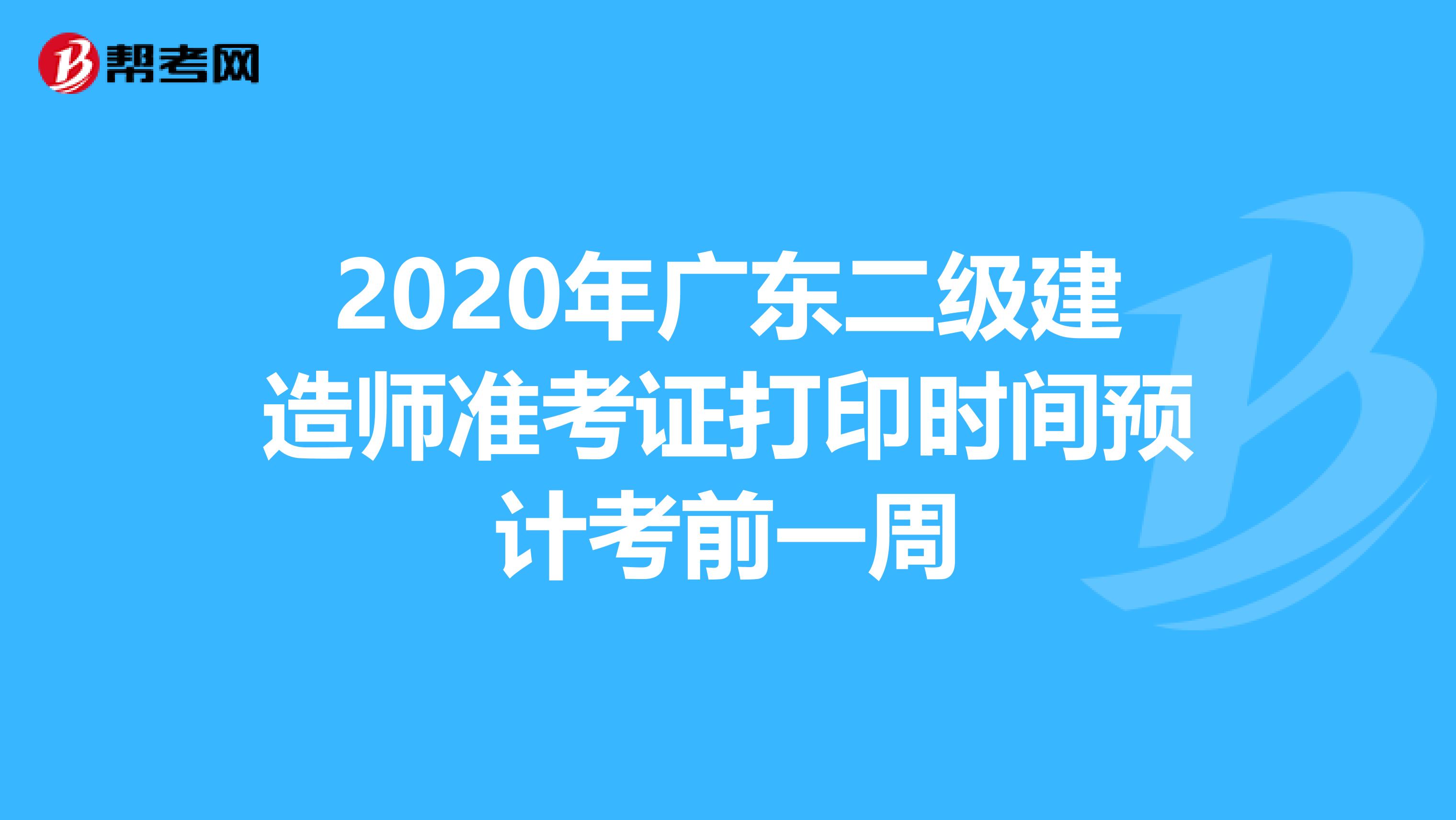 2020年广东二级建造师准考证打印时间预计考前一周