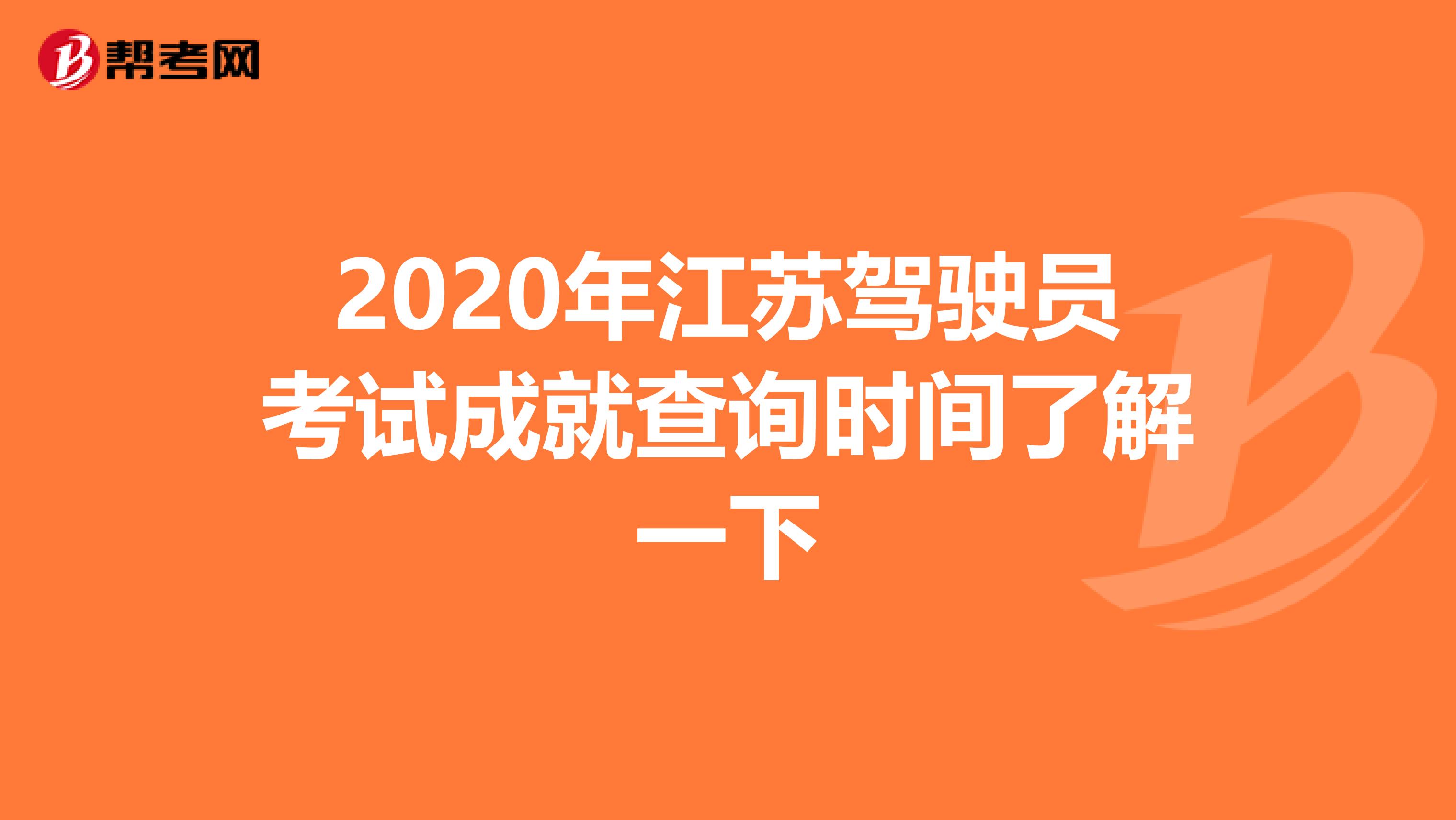 2020年江苏驾驶员考试成就查询时间了解一下