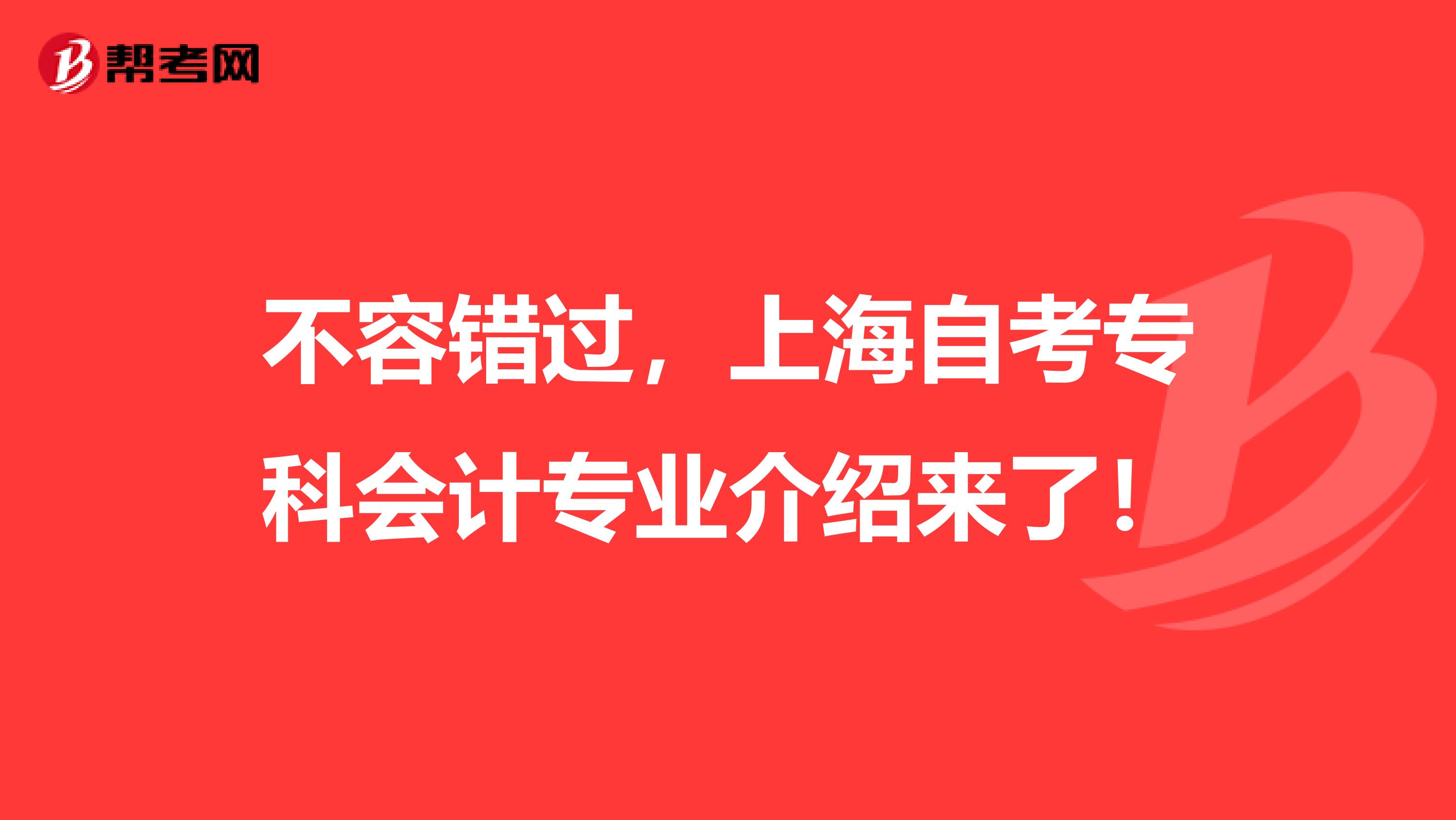 不容错过，上海自考专科会计专业介绍来了！