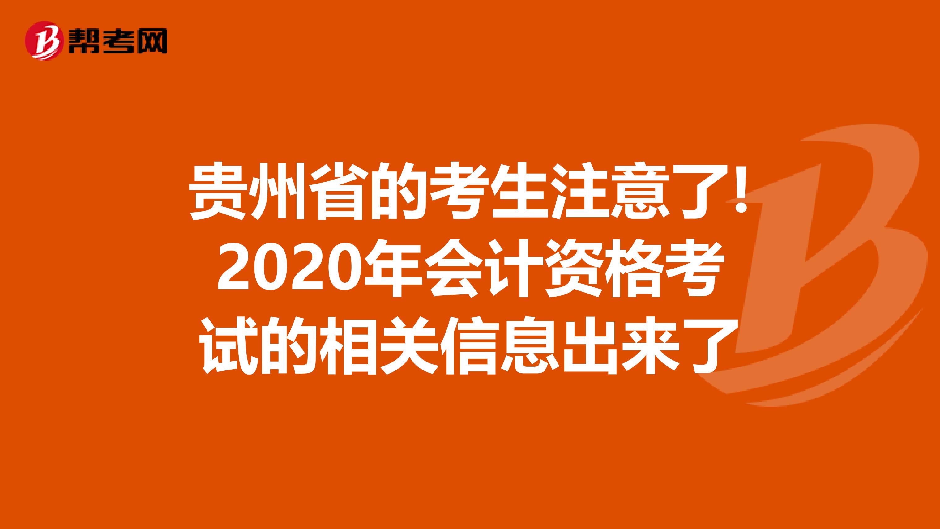 贵州省的考生注意了!2020年会计资格考试的相关信息出来了